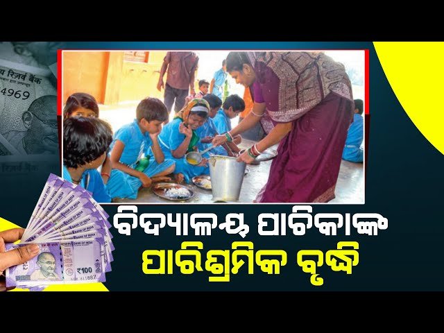 ପାଚକ, ପାଚିକାଙ୍କ ମାସିକ ପାରିଶ୍ରମିକ ୨୦୦୦ ଟଙ୍କାରୁ ୩୦୦୦ ଟଙ୍କାକୁ ବୃଦ୍ଧି