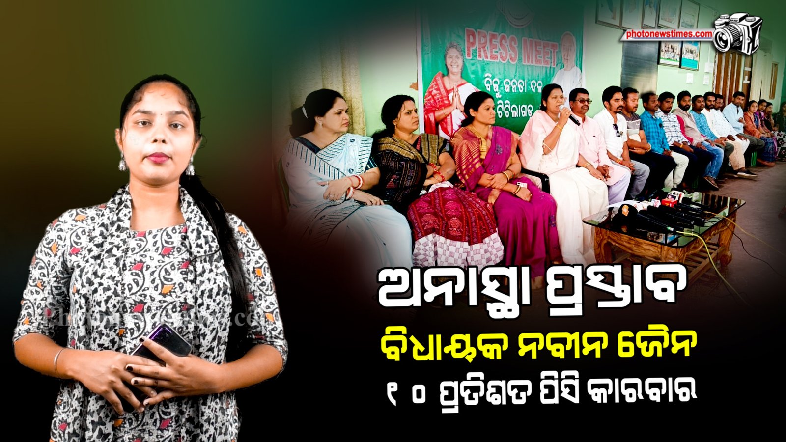 ଅନାସ୍ଥା ପ୍ରସ୍ତାବ କୁ ନେଇ ଟିଟିଲାଗଡ ବିଜୁ ଜନତା ଦଳ କାର୍ଯ୍ୟାଳୟ ଠାରେ ସାମ୍ବାଦିକ ସମ୍ମିଳନୀ।