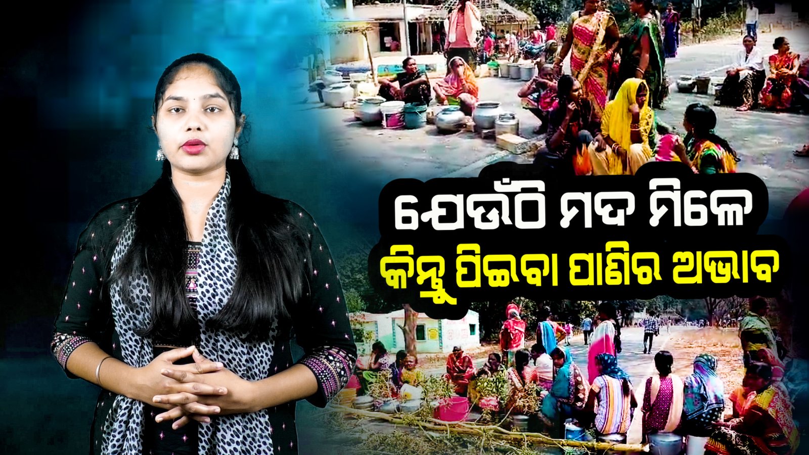 ବିଜେଡି ସରକାରଙ୍କ ସମୟରେ ପାଣି ପାଇଁ ରାସ୍ତା ରୋକ ହେଉଥିଲା  ଯେଉଁଠି ମଦ ମିଳେ କିନ୍ତୁ  ପିଇବା ପାଣିର ଅଭାବ।