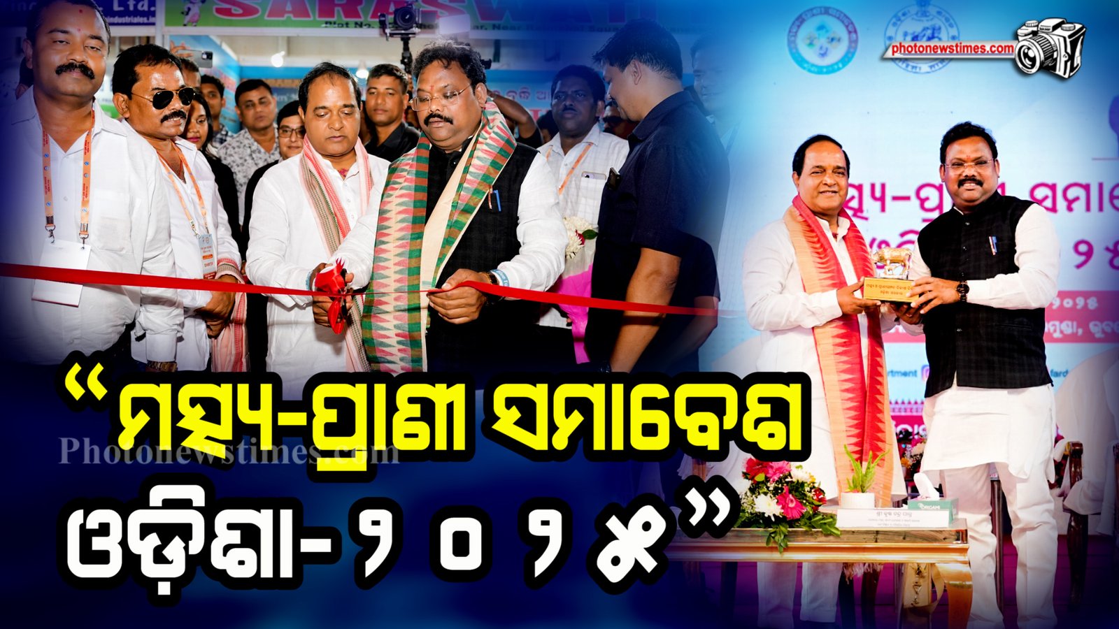 ମତ୍ସ୍ୟଚାଷୀ ଓ ପ୍ରାଣିପାଳକଙ୍କ ସମୃଦ୍ଧିର ମହାକୁମ୍ଭ  ରାଜ୍ୟସ୍ତରୀୟ “ମତ୍ସ୍ୟ ପ୍ରାଣୀ ସମାବେଶ ଓଡ଼ିଶା ୨୦୨୫”