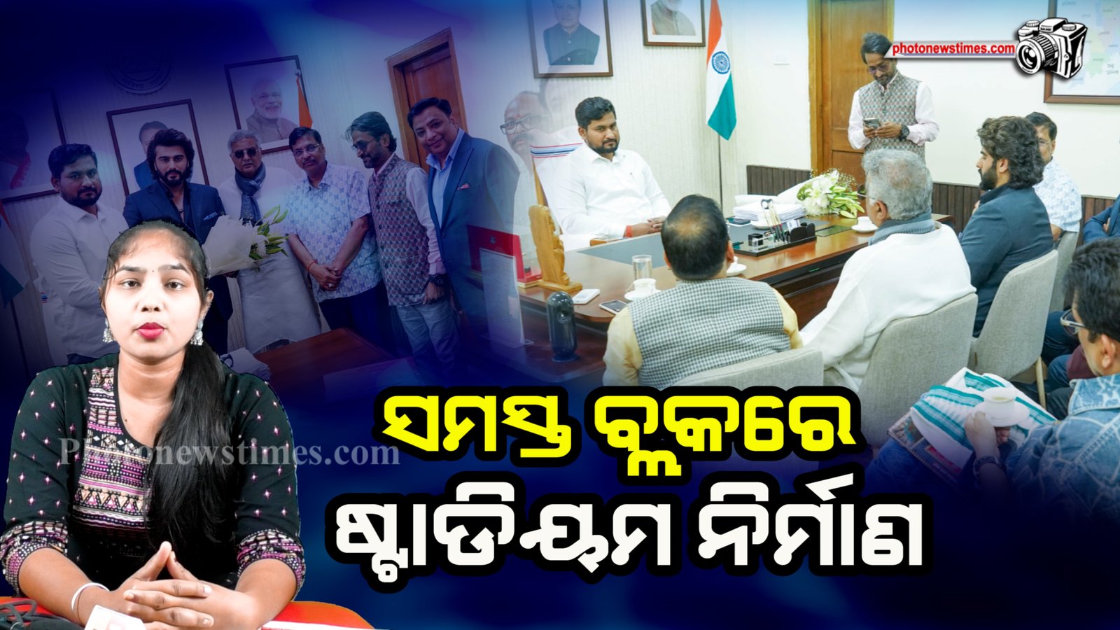 ଓଡ଼ିଶାର ସମସ୍ତ ବ୍ଲକରେ ଷ୍ଟାଡିୟମ ନିର୍ମାଣ କରିବା ପାଇଁ କ୍ୟାବିନେଟରେ ନିଷ୍ପତ୍ତି