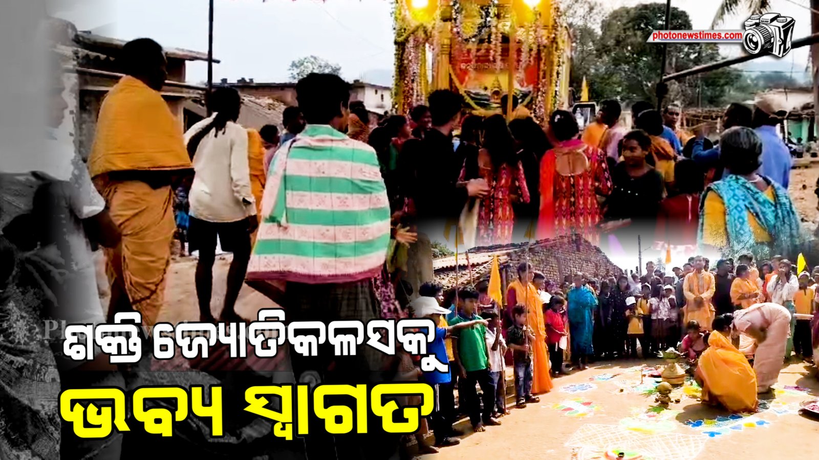 ଶାନ୍ତିକୁଞ୍ଜ ହରିଦ୍ୱାରରୁ ଆସିଥିବା ଶକ୍ତି ଜ୍ୟୋତିକଳସକୁ ଭବ୍ୟ ସ୍ୱାଗତ କରାଯାଇଛି