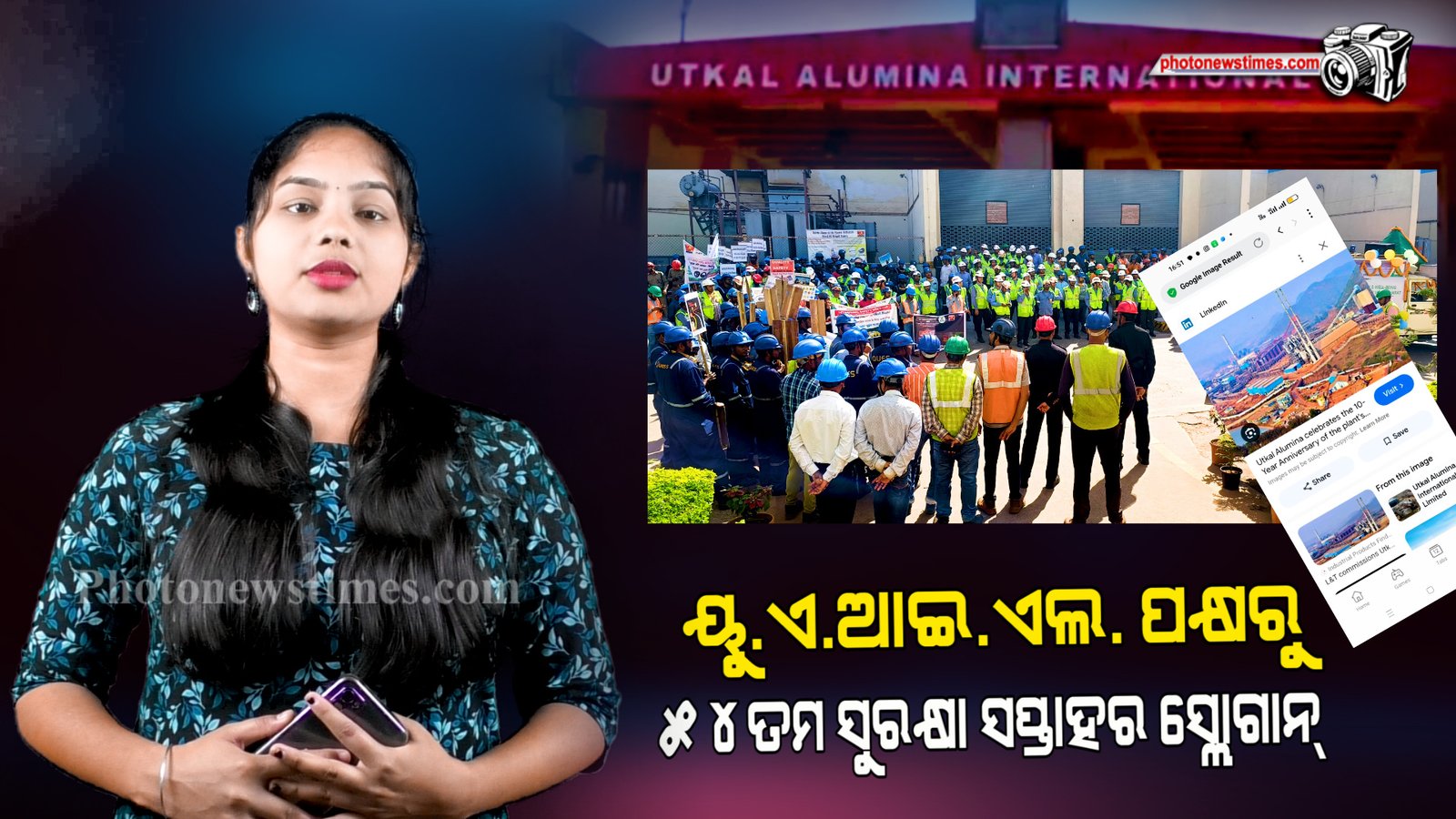 ୟୁ.ଏ.ଆଇ.ଏଲ. ପକ୍ଷରୁ ୫୪ତମ ସୁରକ୍ଷା ସପ୍ତାହର “ସୁରକ୍ଷା ଓ ସ୍ୱାସ୍ଥ୍ୟ ବିକଶିତଭାରତ ପାଇଁ ଗୁରୁତ୍ୱପୂର୍ଣ୍ଣ”।