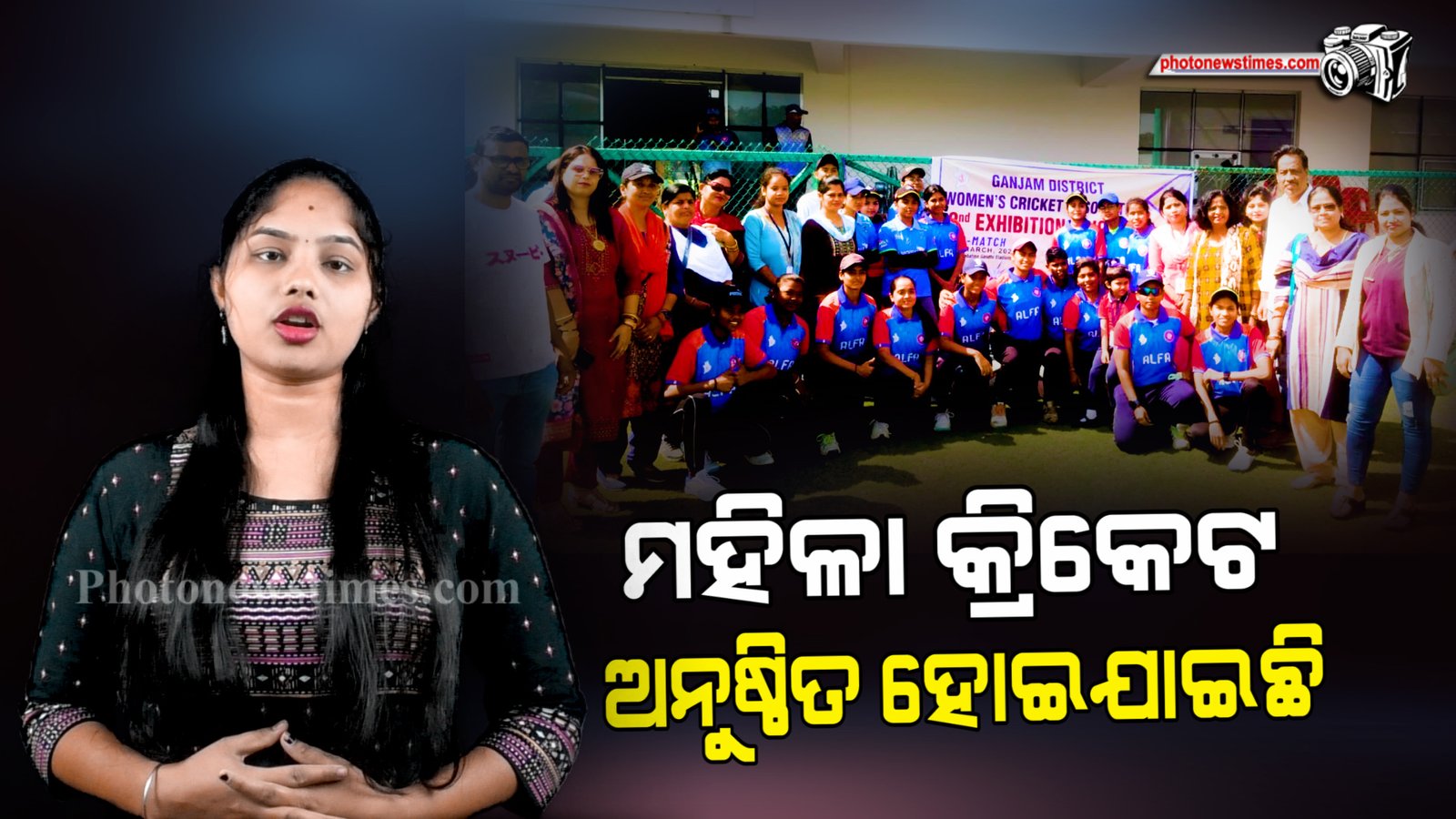 ଗଞ୍ଜାମ ମହିଳା କ୍ରିକେଟ ଏସୋସିଏୟସନ ବିଜୟୀ ।
