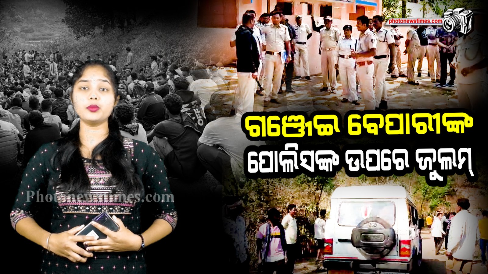 ଗଞ୍ଜେଇ ବେପାରୀଙ୍କ ପୋଲିସଙ୍କ ଉପରେ ଜୁଲମ୍ ଏକ ଭିନ୍ନ  ମତ ସୃଷ୍ଟି କରୁଛି।