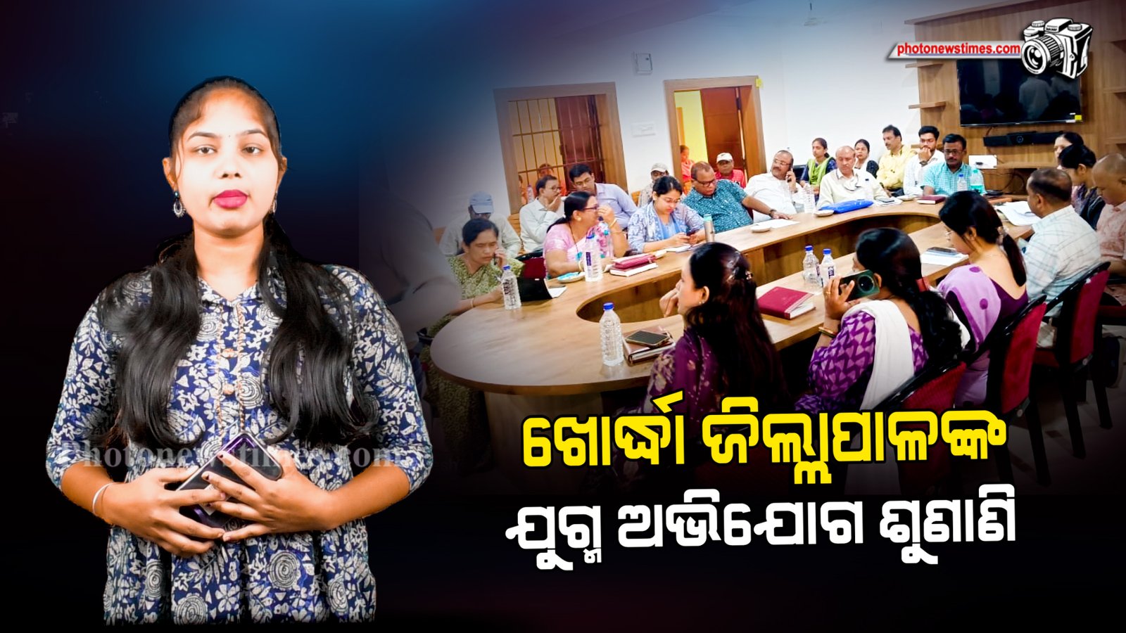 ଜଟଣୀ ବ୍ଲକ ପଧାନସାହି ଗ୍ରାମ ପଞ୍ଚାୟତ କାର୍ଯ୍ୟାଳୟ ପରିସରରେ  ଖୋର୍ଦ୍ଧା ଜିଲ୍ଲାପାଳଙ୍କ ଯୁଗ୍ମ ଅଭିଯୋଗ ଶୁଣାଣି ଶିବିର
