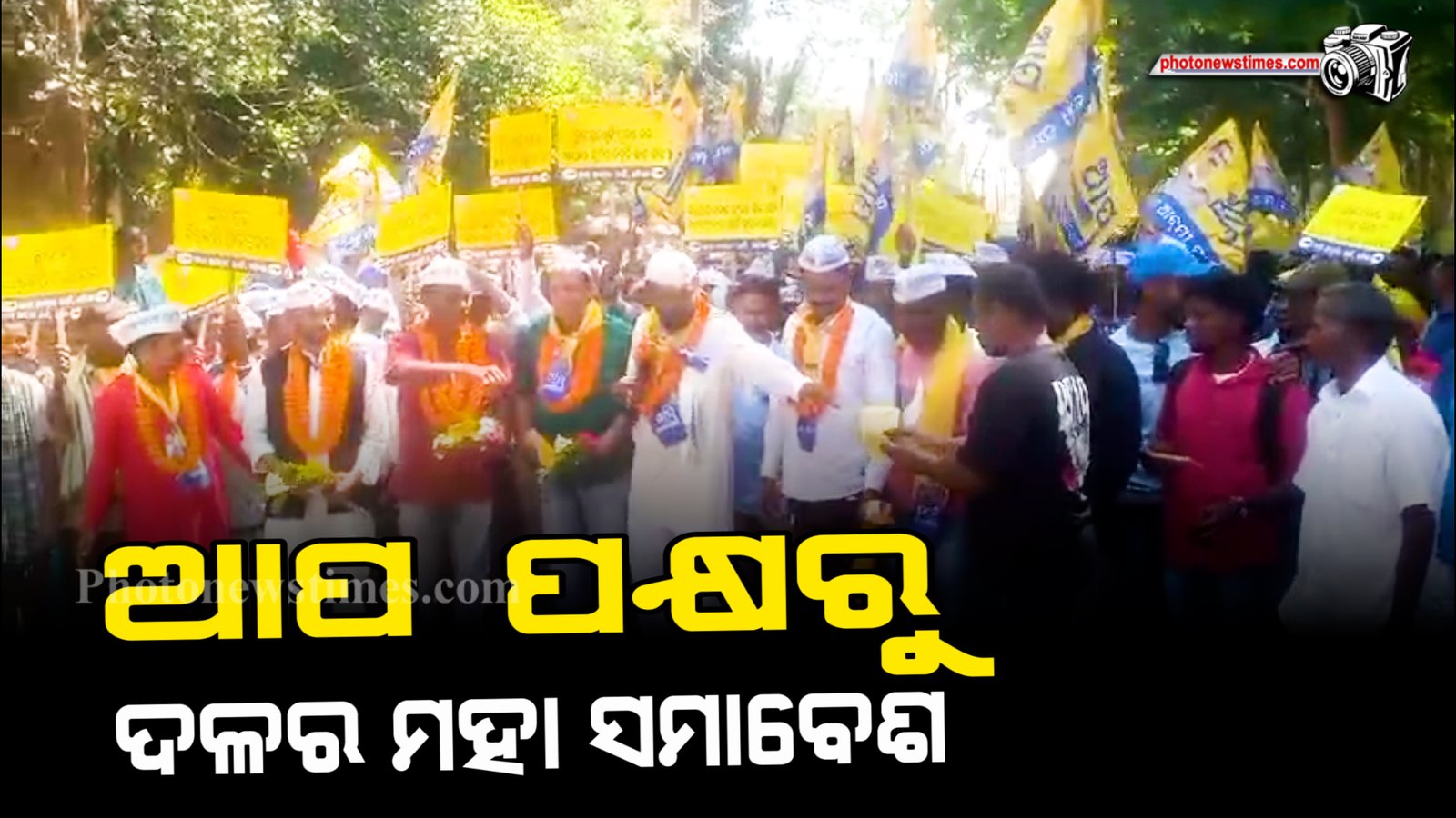 ରାଜନୈତିକ ଦଳ ଆପ  ପକ୍ଷରୁ ରାୟଗଡା  ଜିଲ୍ଲାପାଳଙ୍କ କାର୍ଯ୍ୟାଳୟ ସମୁଖରେ  ଦଳର   ମହା ସମାବେଶ।