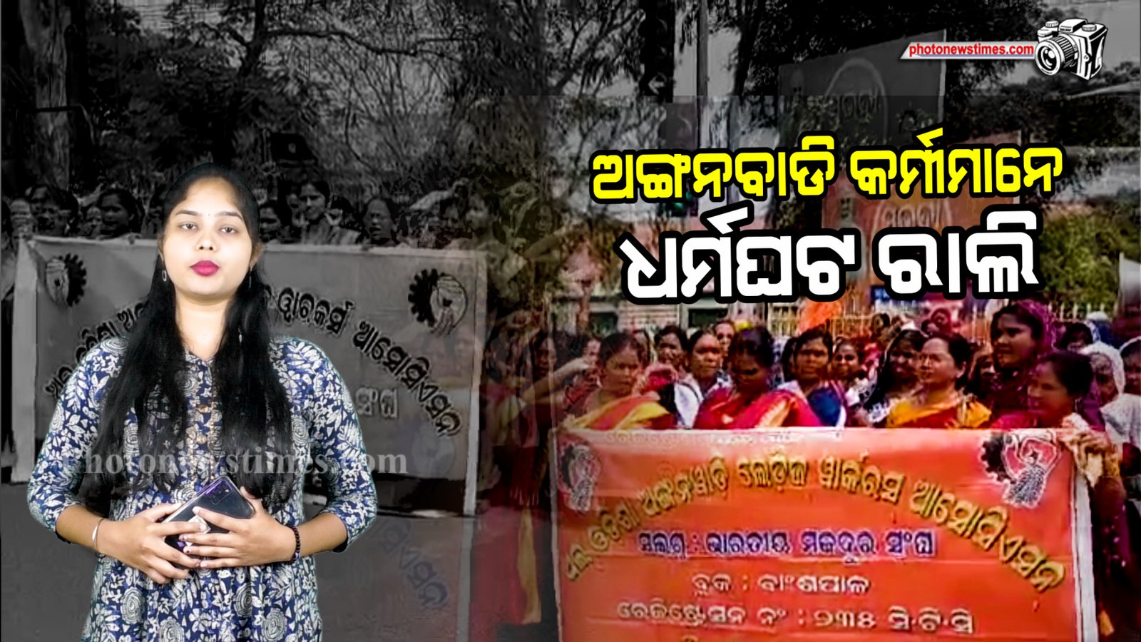 ଅଙ୍ଗନବାଡି କର୍ମୀମାନଙ୍କର ବିଭିନ୍ନ ଦାବି ନେଇ ଧର୍ମଘଟ ରାଲି ଏବଂ ଜିଲ୍ଲାପାଳଙ୍କ ଅଫିସ ଘେରାଉ