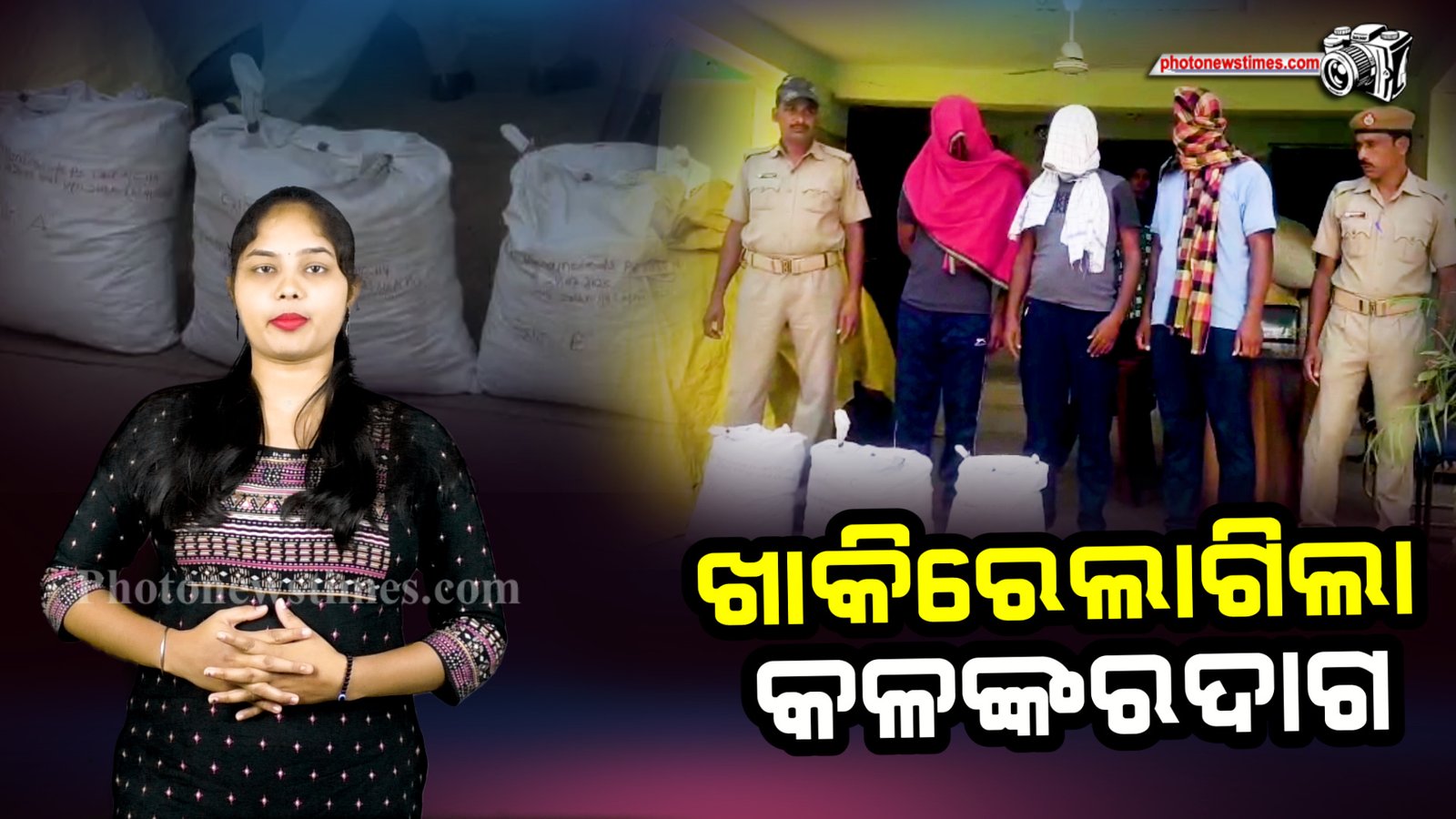 ଖାକିରେଲାଗିଲାକଳଙ୍କରଦାଗ।ଗଞ୍ଜେଇରଖିବାମହଙ୍ଗାପଡିଲା।ତିନିଜଣଆଇ ଆର ବି  ଯବାନଗିରଫହେଲେ l