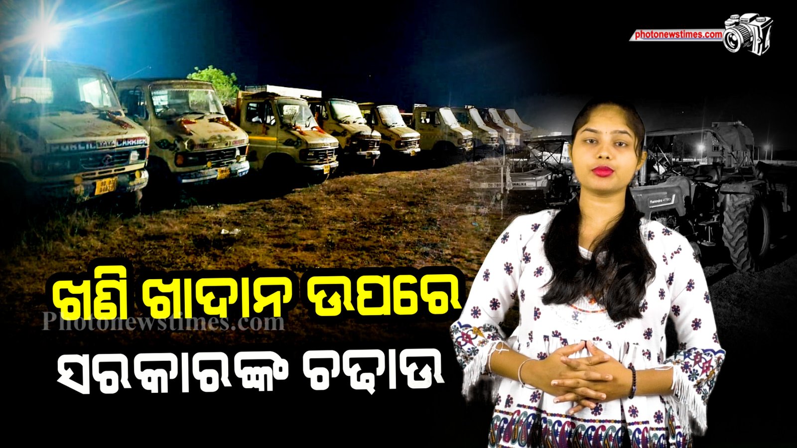 ବିଗତ ଦିନରେ ଏହି ସବୁ ଖଣି ଖାଦାନ ଉପରେ ସରକାରଙ୍କର ବିଭିନ୍ନ ବିଭାଗ ଚଢାଉ କରି ବହୁତ ଗାଡି