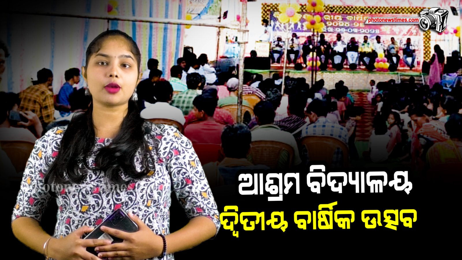 ଆଶ୍ରମ ବିଦ୍ୟାଳୟର ଦ୍ଵିତୀୟ ବାର୍ଷିକ ଉତ୍ସବ ମହା ଆଡମ୍ବରରେ ପାଳିତ ହୋଇଯାଇଛି।