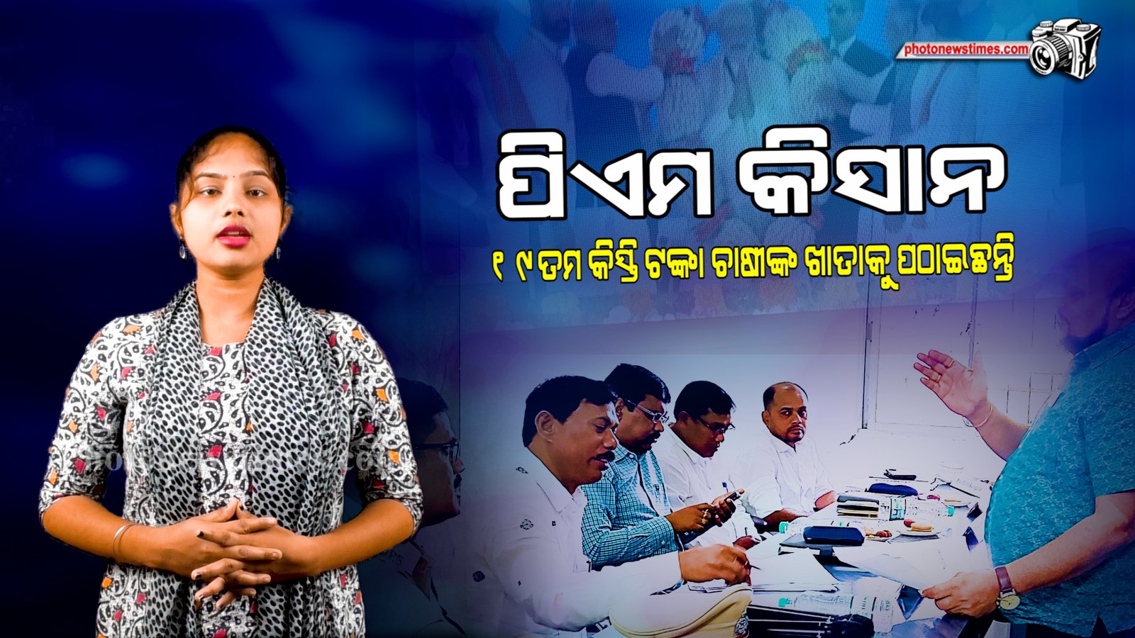 ପ୍ରଧାନମନ୍ତ୍ରୀ ନରେନ୍ଦ୍ର ମୋଦିଙ୍କର ପିଏମ କିସାନ ସମ୍ମାନ ନିଧିର ୧୯ତମ କିସ୍ତି ଟଙ୍କା ଚାଷୀଙ୍କ ଖାତାକୁ ପଠାଇଛନ୍ତି।