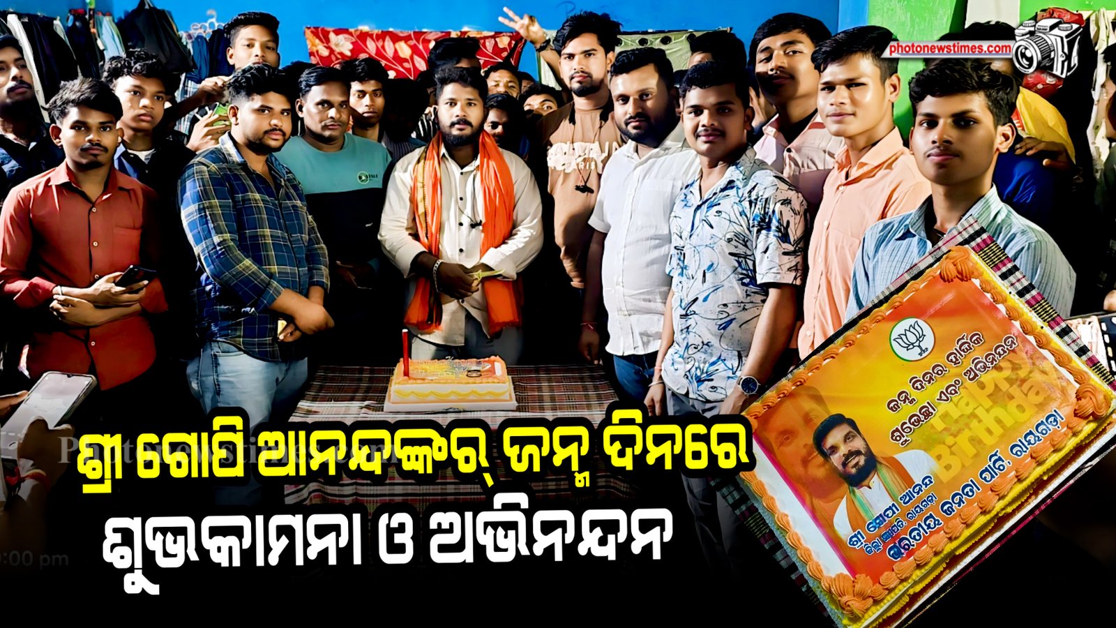 ଭାରତୀୟ ଜନତା ପାର୍ଟି ଜିଲ୍ଲା ସଭାପତି ଶ୍ରୀ ଗୋପିଆନନ୍ଦଙ୍କର୍ ଜନ୍ମ ଦିନରେ ରାୟଗଡ଼ା ଯୁବମୋର୍ଚ୍ଚା ପକ୍ଷରୁ  ଅଭିନନ୍ଦନ