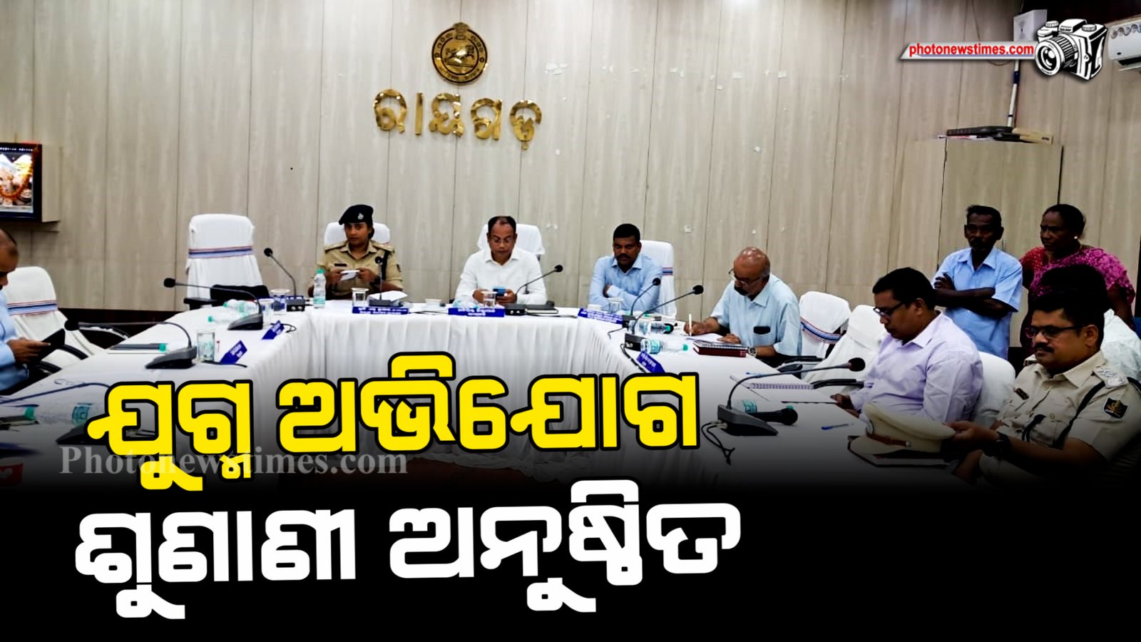 ରାୟଗଡା ଜିଲ୍ଲା ପ୍ରଶାସନ ତରଫରୁ ରାୟଗଡ ଜିଲ୍ଲା ସଦର ମହକୁମାସ୍ଥିତ  ଜିଲ୍ଲାପରିଷଦ ସଦଭାବନା ସଭାଗୃହ ଠାରେ ଯୁଗ୍ମ ଅଭିଯ