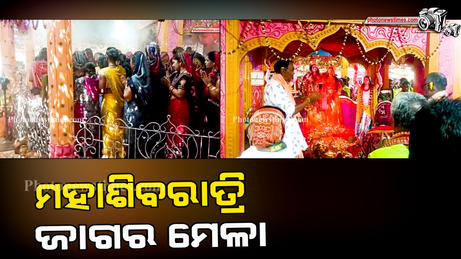 ଖପ୍ରାଖୋଲ୍ ବ୍ଲକ ପଡ଼ିଆବାହାଲ୍ ପଞ୍ଚାୟତ ସାନଉଡେନ ଗ୍ରାମରେ ମହାଶିବରାତ୍ରି ଜାଗର ମେଳା