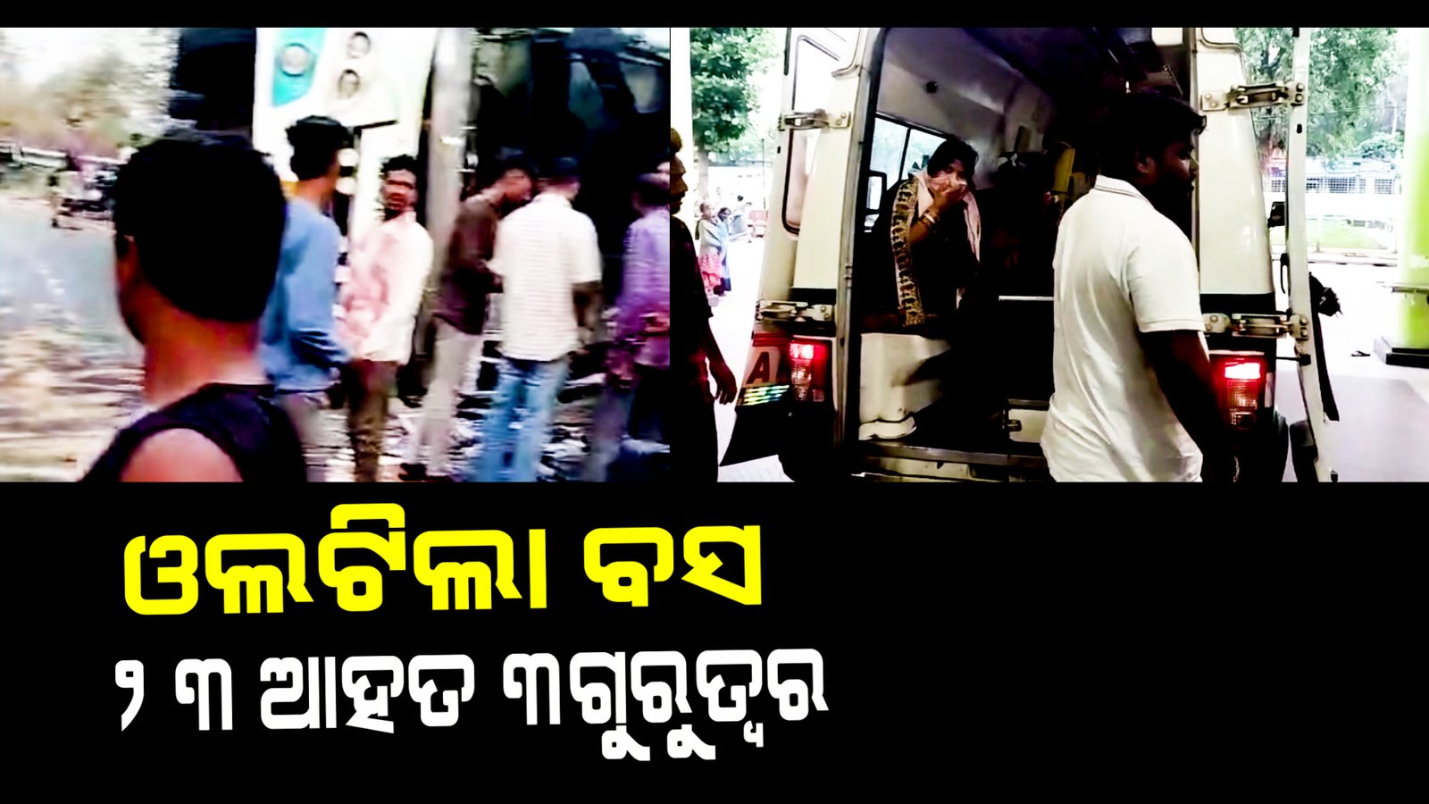 ମୁକୁଣ୍ଡୁପୁରୁ ଘାଟିରେ ଓଲଟିଲା ବସ ୨୩ ଆହତ  ୩ଗୁରୁତ୍ୱର।
