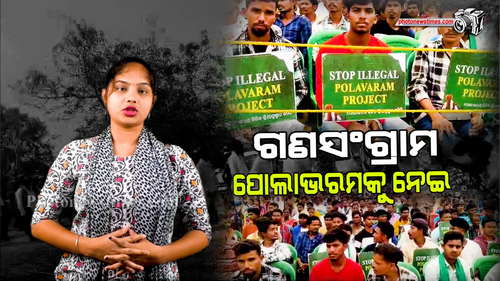 ମୋଟୁରେ ମହାସଂଗ୍ରାମ ଏବଂ ମିଳିତ କ୍ରିୟାନୁଷ୍ଠାନର ଗଣସଂଗ୍ରାମ।ପୋଲାଭରମକୁ ନେଇ ମୋଟୁରେ ଜନ ଅସନ୍ତୋଷ।