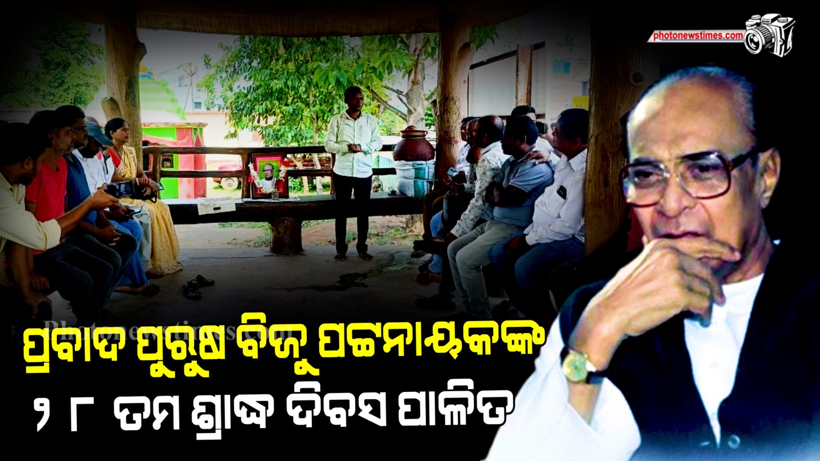 ପ୍ରବାଦ ପୁରୁଷ ବିଜୁ ପଟ୍ଟନାୟକଙ୍କ ୨୮ ତମ ଶ୍ରାଦ୍ଧ ଦିବସ ପାଳିତ।