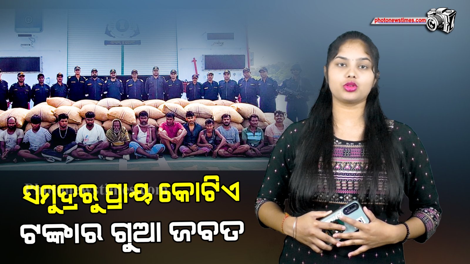 ପାରାଦ୍ବୀପ ସମୁଦ୍ରରୁ ପ୍ରାୟ କୋଟିଏ ଟଙ୍କାର ଗୁଆ ଜବତ କରିଛି ଭାରତୀୟ ତଟରକ୍ଷୀ ବାହିନୀ