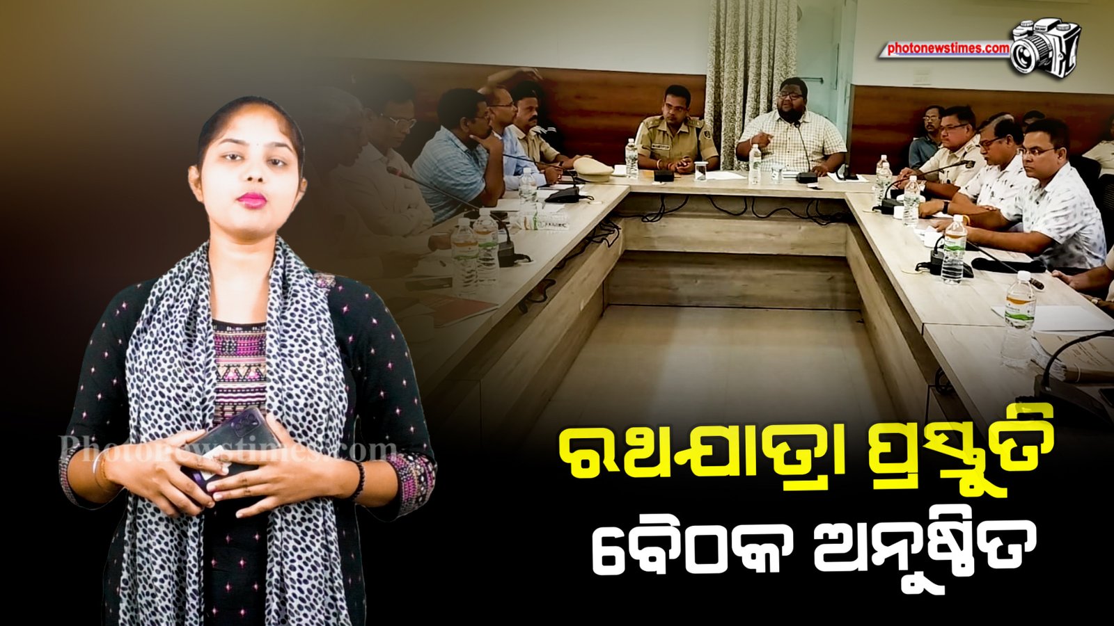 ଚଳିତ ବର୍ଷ ପୁରୀର ବିଶ୍ୱ ପ୍ରସିଦ୍ଧ ରଥଯାତ୍ରା ପାଇଁ ଏକ ପ୍ରସ୍ତୁତି ବୈଠକ  ସର୍କିଟ ହାଉସ ସମ୍ମିଳନୀ ଗୃହରେ  ଅନୁଷ୍ଠିତ