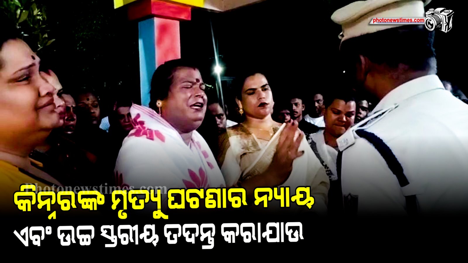 କିନ୍ନରଙ୍କ ମୃତ୍ୟୁ ଘଟଣାର ନ୍ୟାୟ ଏବଂ ଉଚ୍ଚ ସ୍ତରୀୟ ତଦନ୍ତ କରାଯାଉ ବୋଲି ଦାବି କରିଛନ୍ତି କିନ୍ନର ସମାଜ
