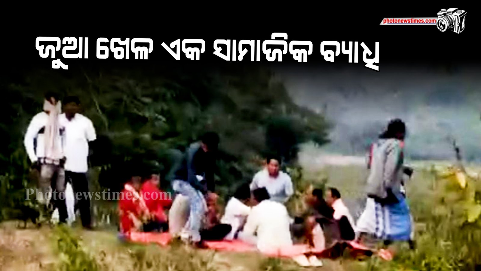 ଜୁଆ ଖେଳ ଏକ ସାମାଜିକ ବ୍ୟାଧି। ଏଠିଯୋଗୁଁ ଯୁବପିଢ଼ି ନିଜ କର୍ମ ନ କରି ଅଳସୁଆ ହୋଇଯାଏ
