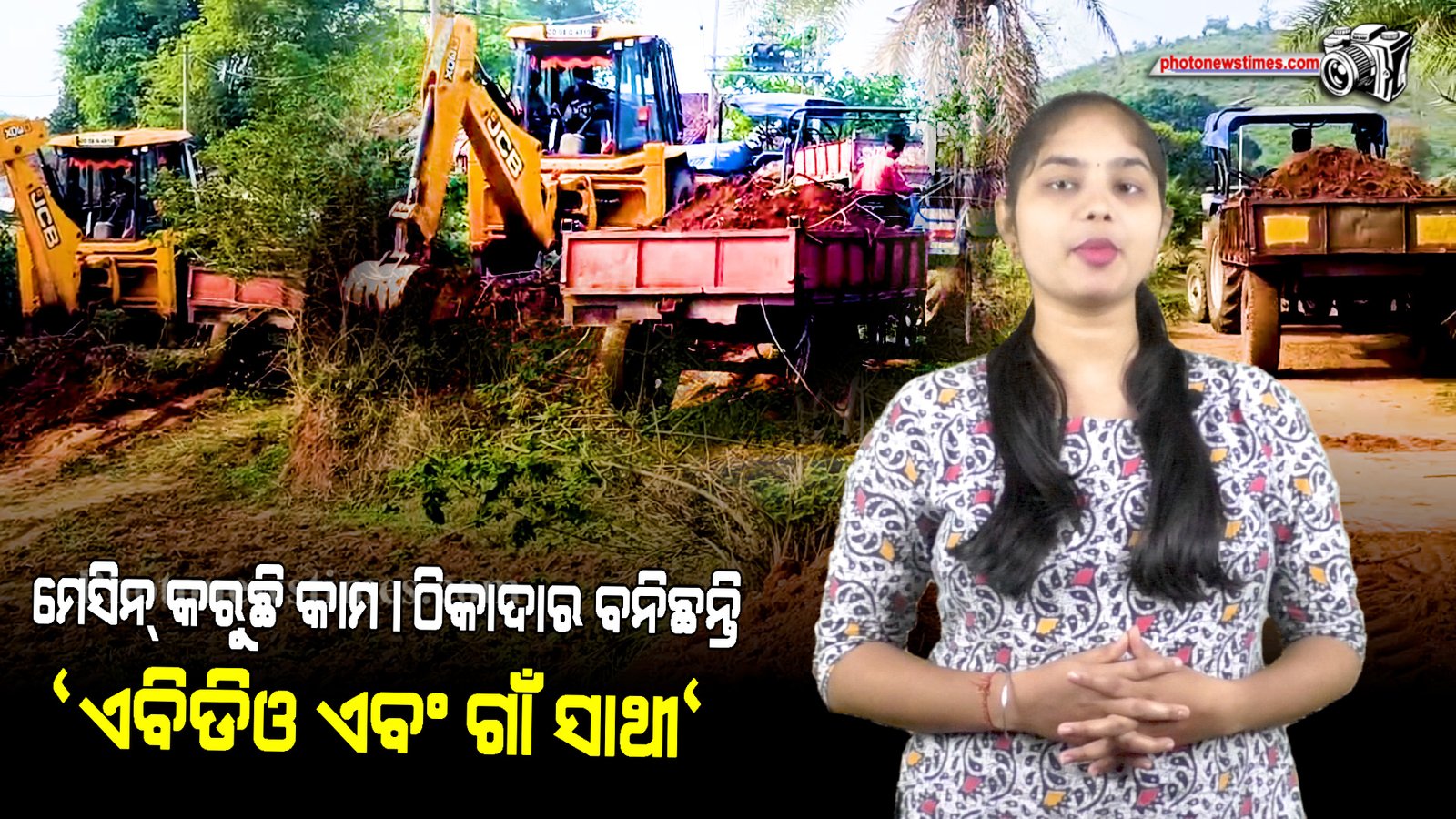 ମେସିନ୍ କରୁଛି କାମ। ଠିକାଦାର ବନିଛନ୍ତି ଏବିଡିଓ ଏବଂ ଗାଁ ସାଥୀ।