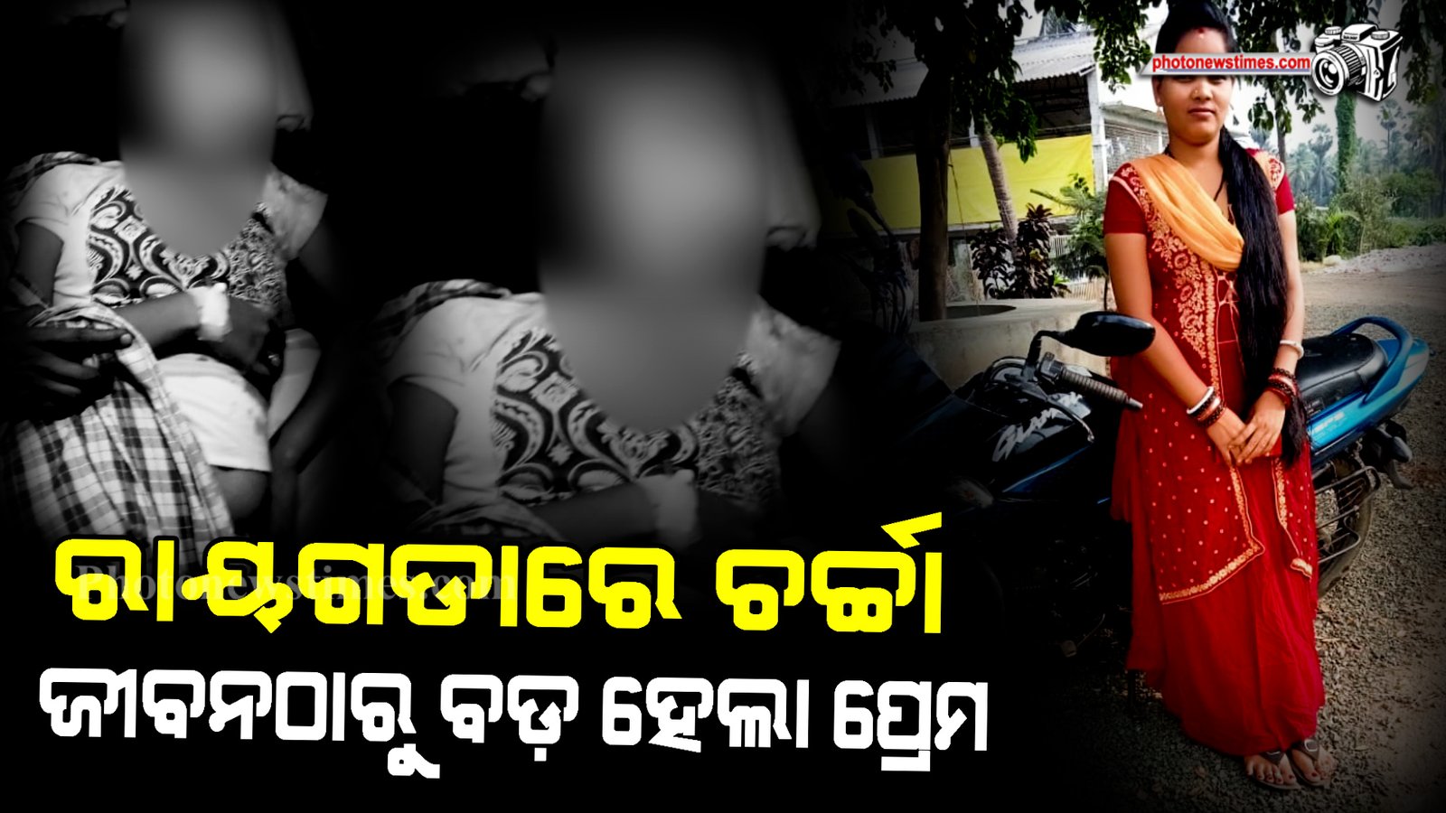 ରାୟଗଡାରେ ଚର୍ଚ୍ଚା। ଜୀବନଠାରୁ ବଡ଼ ହେଲା ପ୍ରେମ।