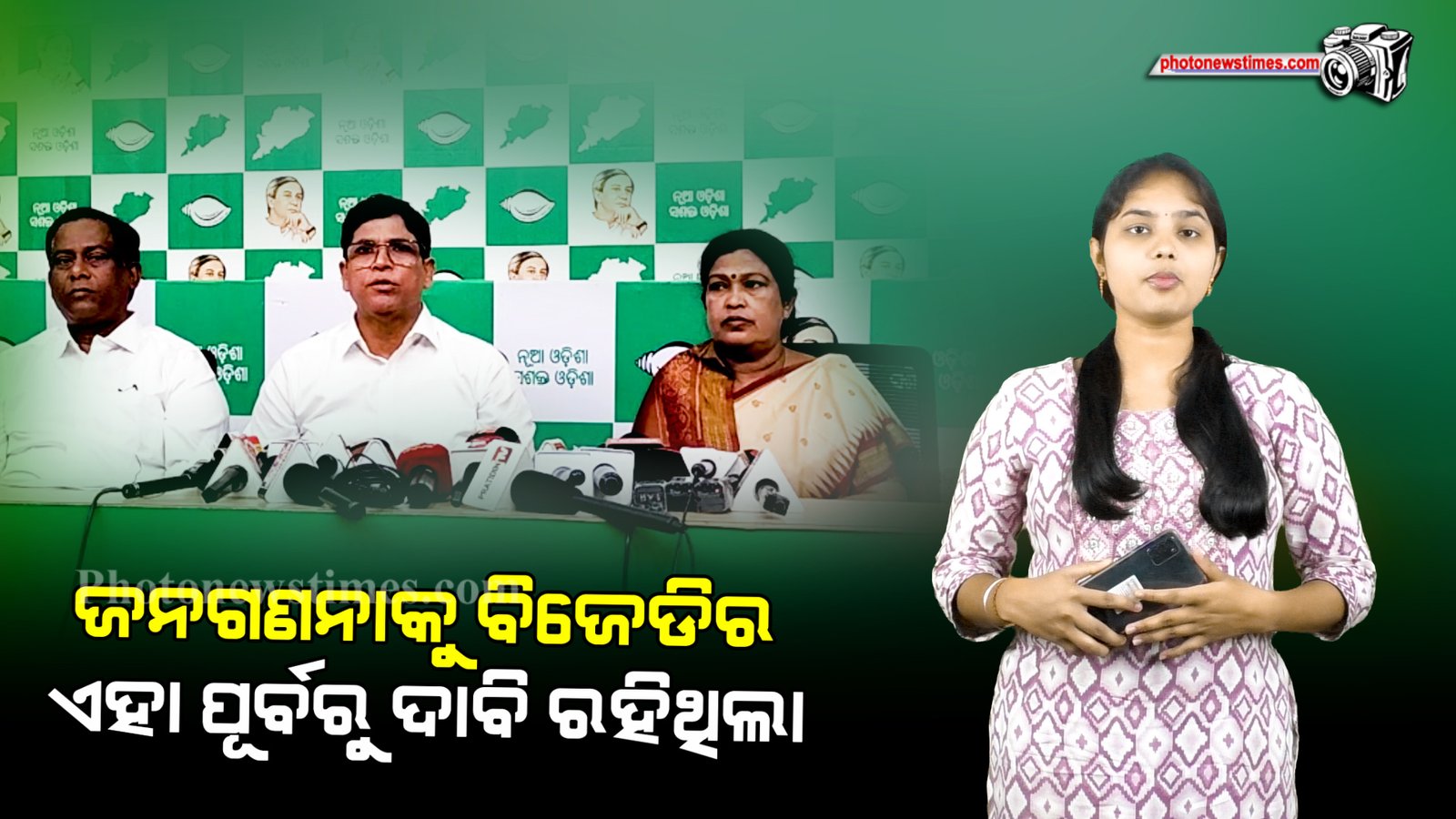 କେନ୍ଦ୍ରର  ବିଜେପି ସରକାର  ଘୋଷଣା କରିଥିବା  ଜାତି ଭିତ୍ତିକ ଜନଗଣନାକୁ  ବିଜେଡିର ଏହା ପୂର୍ବରୁ ଦାବି ରହିଥିଲା