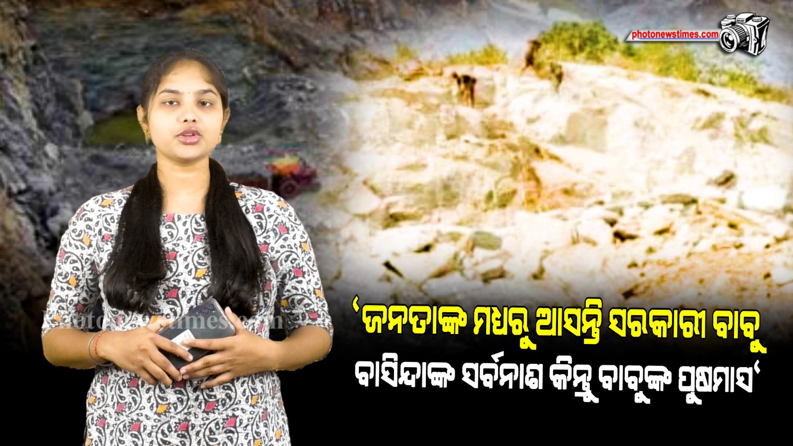 ବେଆଇନ ପଥର ବ୍ଲାଷ୍ଟିଂ ଓ ଚରା ଚାଲାଣ  ହେଉଛି। ଥରୁଛି ଗାଁ, ଫାଟୁଛି ଘରକାନ୍ତ