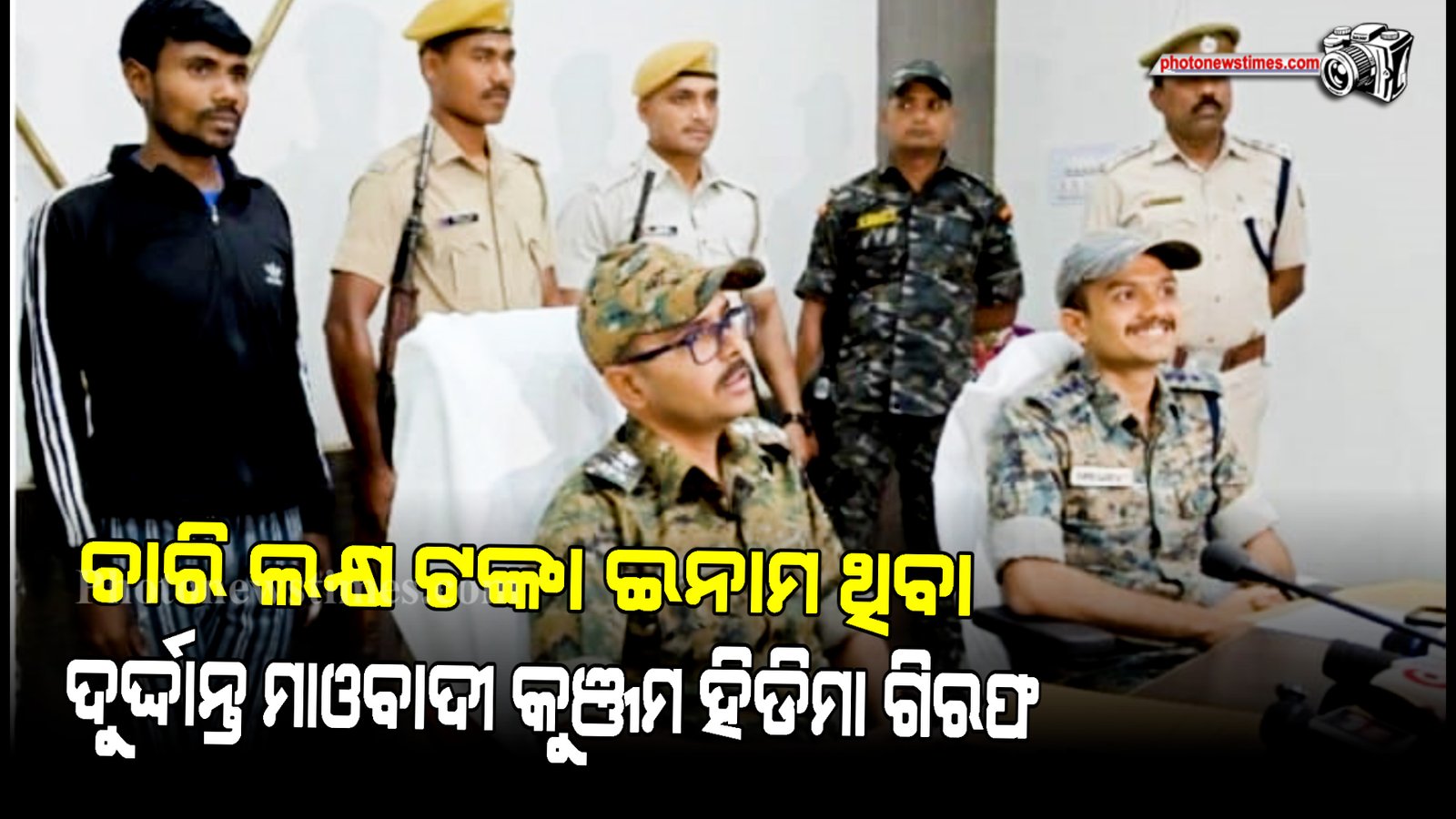 ଚାରି ଲକ୍ଷ ଟଙ୍କା ଇନାମ ଥିବା ଦୁର୍ଦ୍ଦାନ୍ତ ମାଓବାଦୀ କୁଞ୍ଜମ ହିଡିମା ଗିରଫ।