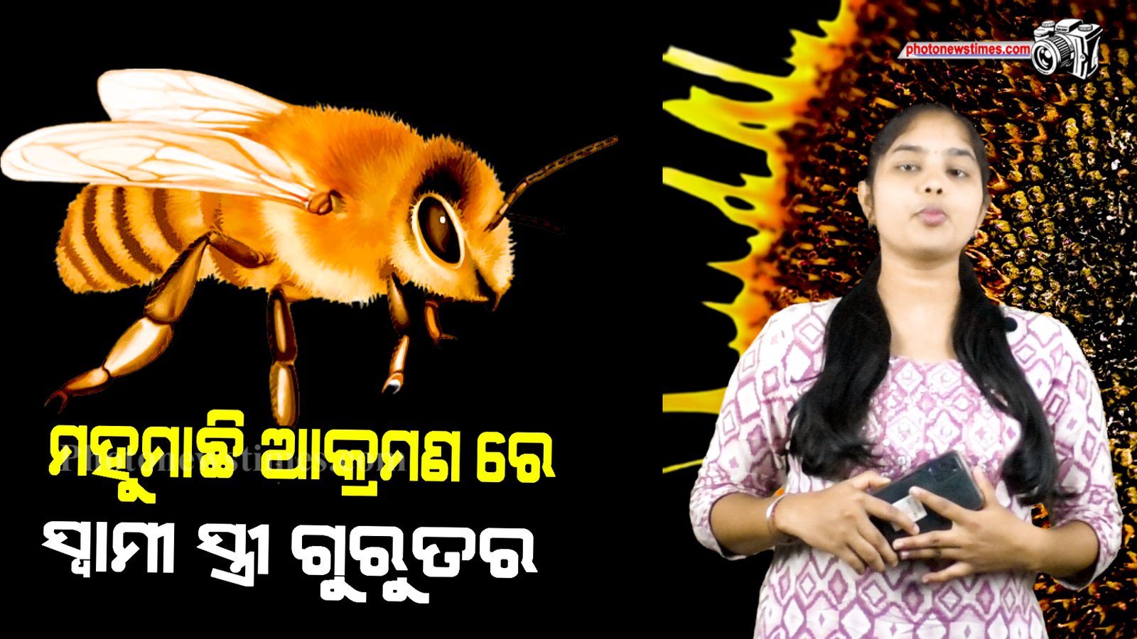 ମହୁମାଛି ଆକ୍ରମଣ ରେ ସ୍ୱାମୀ ସ୍ତ୍ରୀ ଗୁରୁତର