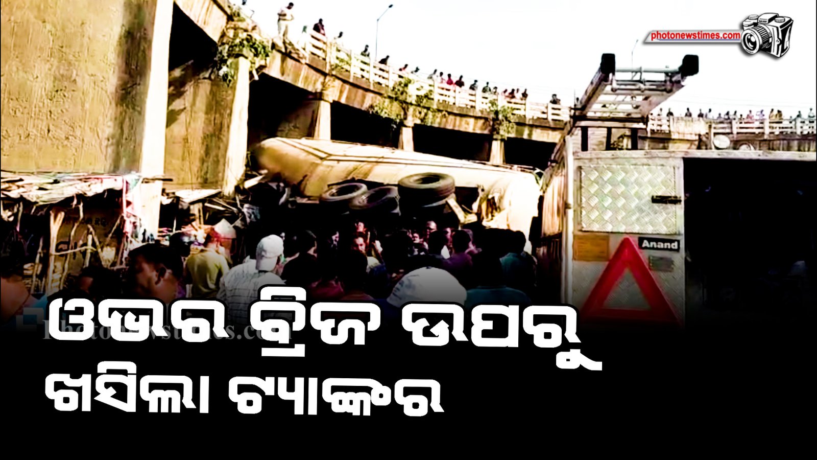 ରାୟଗଡା ଫ୍ଲାଏ ଓଭର ବ୍ରିଜ ଉପରୁ ଖସିଲା ଟ୍ୟାଙ୍କର ଏବଂ ସ୍କୁଟି।
