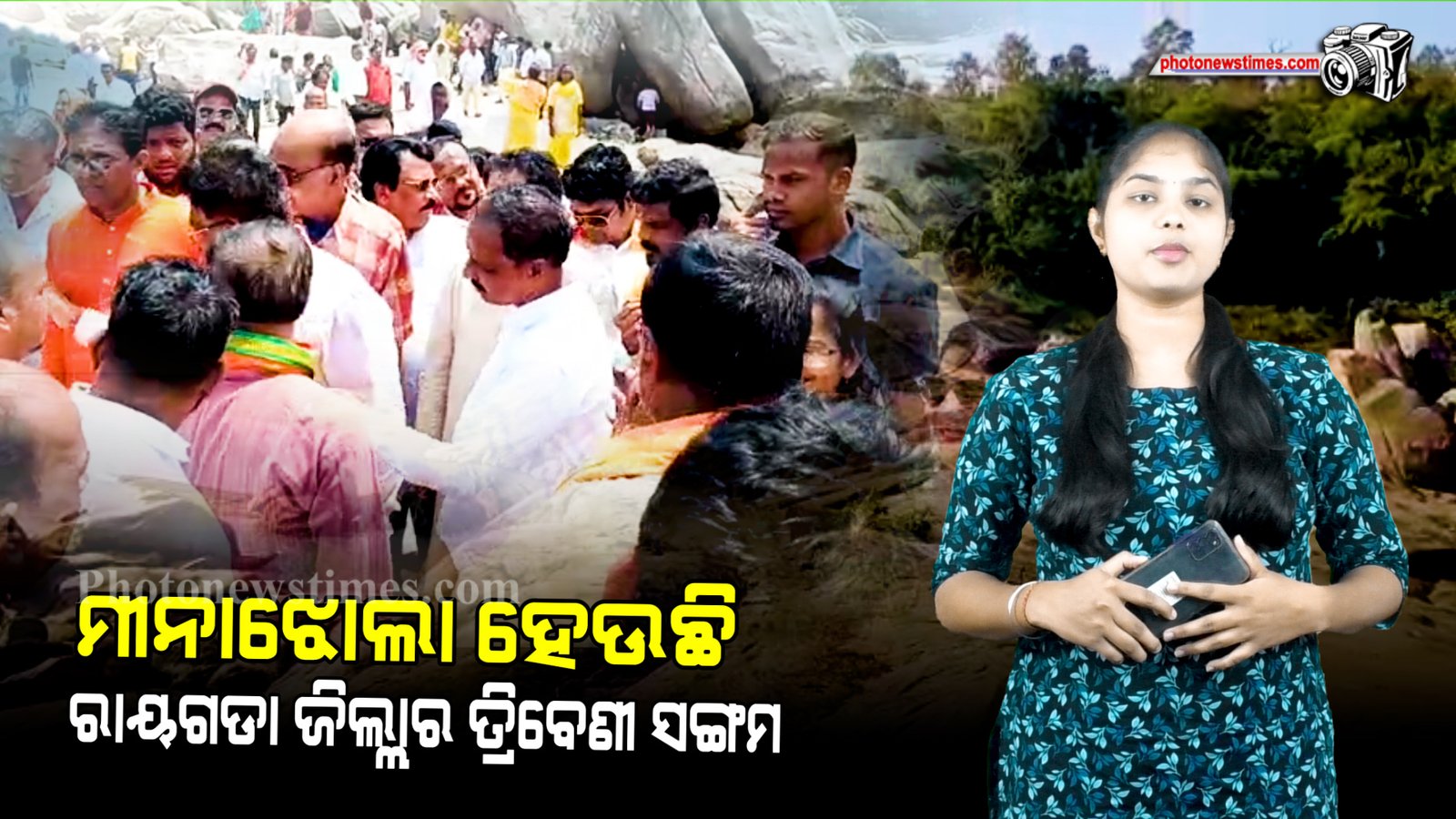 ମୀନାଝୋଲା  ହେଉଛି ରାୟଗଡା ଜିଲ୍ଲାର ତ୍ରିବେଣୀ ସଙ୍ଗମ। ଏଠାରେ ମହାଦେବ ମୀନ ରୂପରେ ପୂଜା ପାଆନ୍ତି