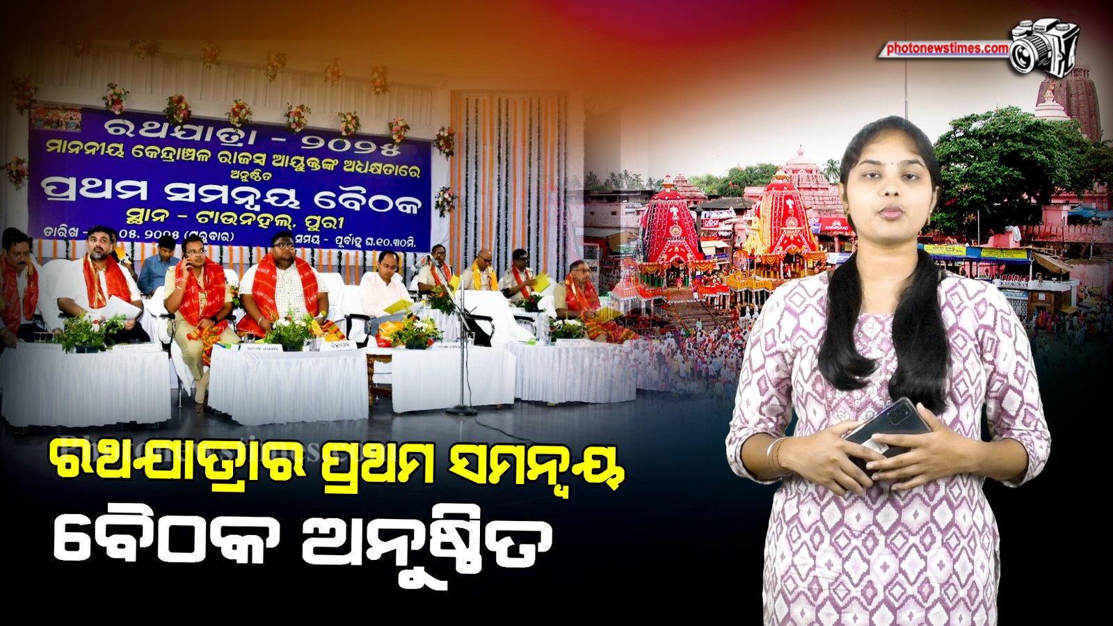 ଚଳିତ ବର୍ଷ ର ବିଶ୍ୱ ପ୍ରସିଦ୍ଧ ରଥଯାତ୍ରା ଜୁନ ୨୭ ତାରିଖରେ ଓ ବାହୁଡା଼ ଯାତ୍ରା ଜୁଲାଇ ୫ ତାରିଖରେ ଅନୁଷ୍ଠିତ ହେବ