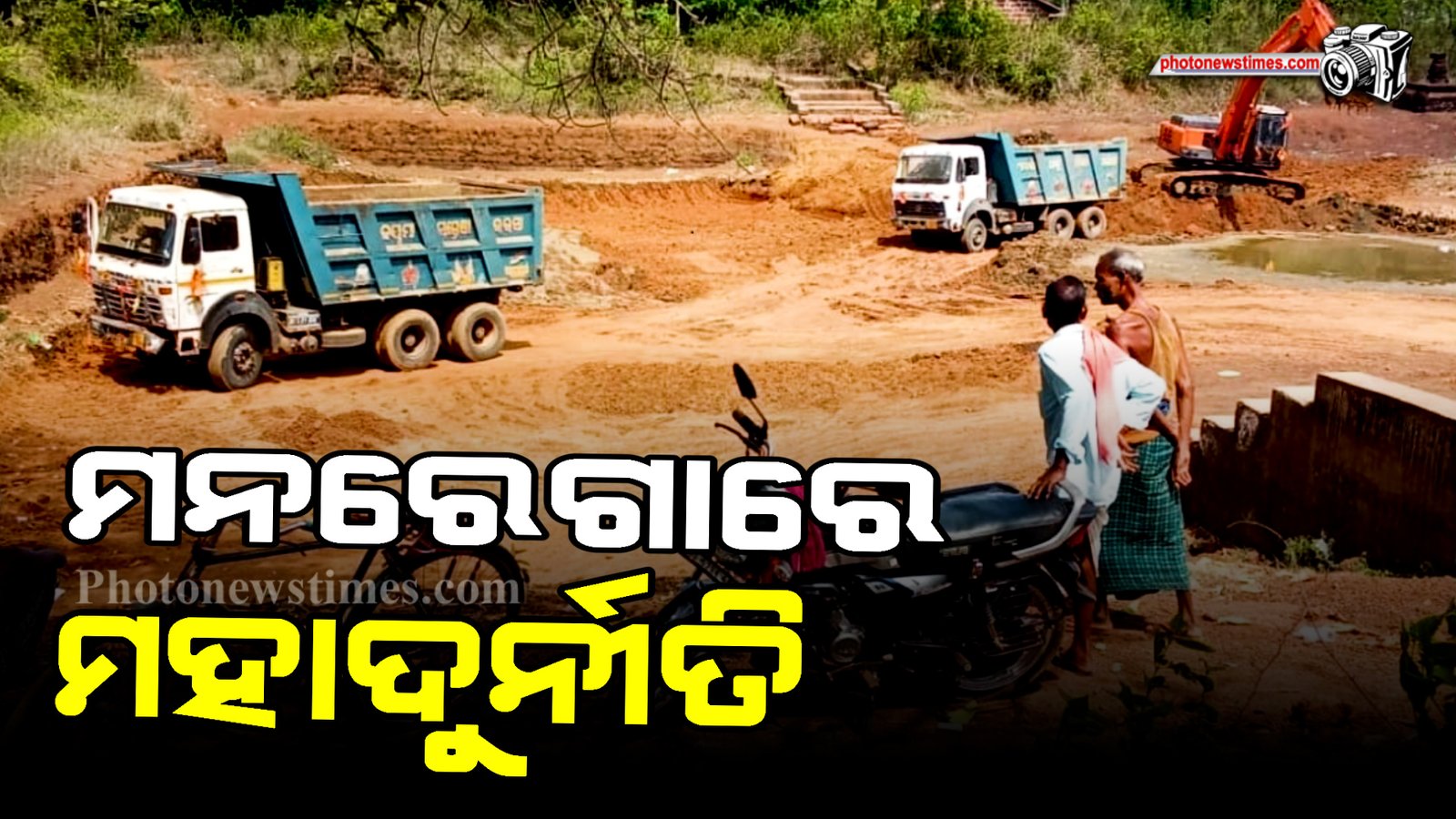 ମନରେଗାରେ ମହାଦୁର୍ନୀତି।