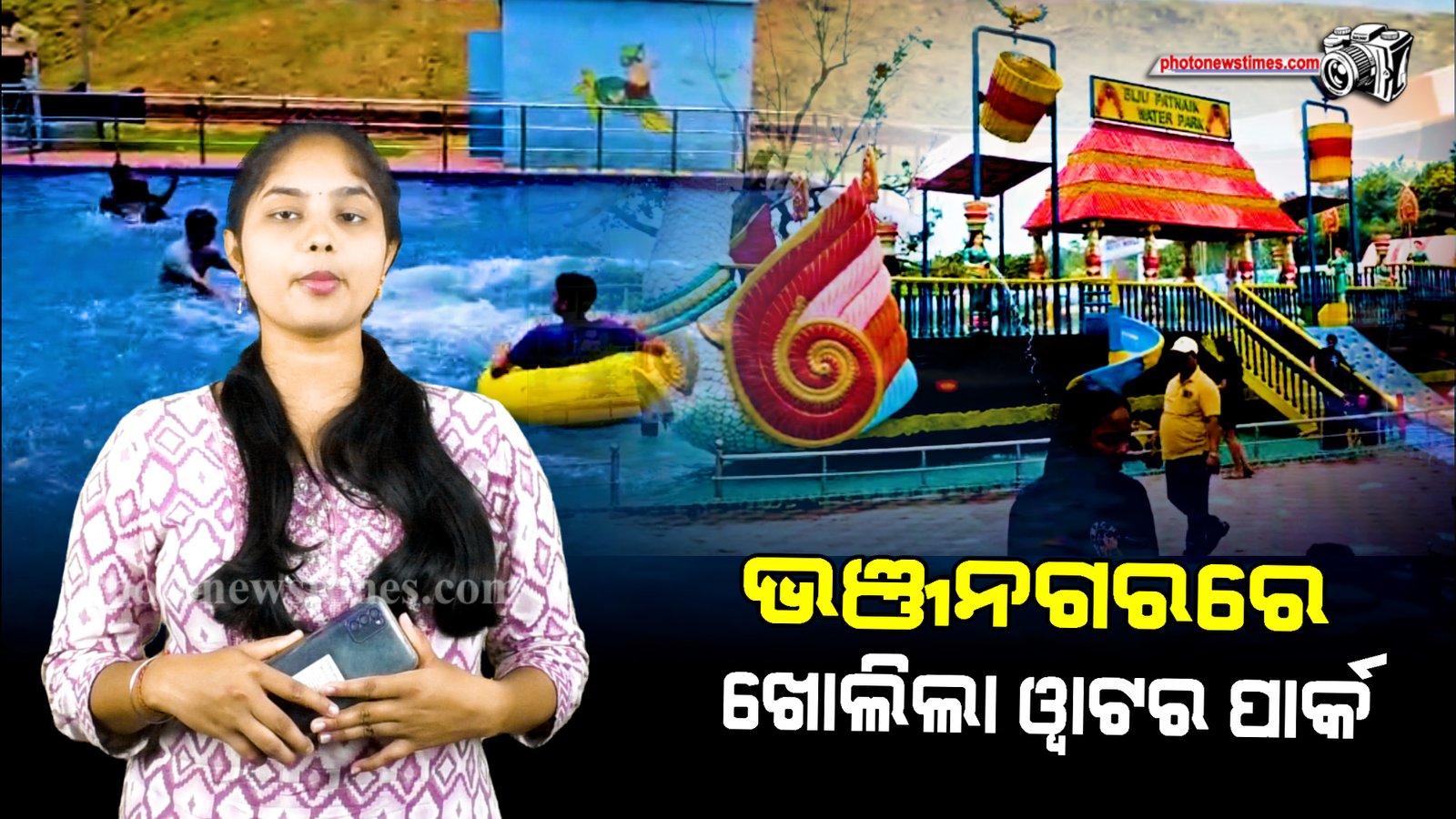 ସମ୍ପ୍ରସାରିତ ପରେ ଭଞ୍ଜନଗରରେ ଖୋଲିଲା ଓ୍ବାଟର ପାର୍କ।