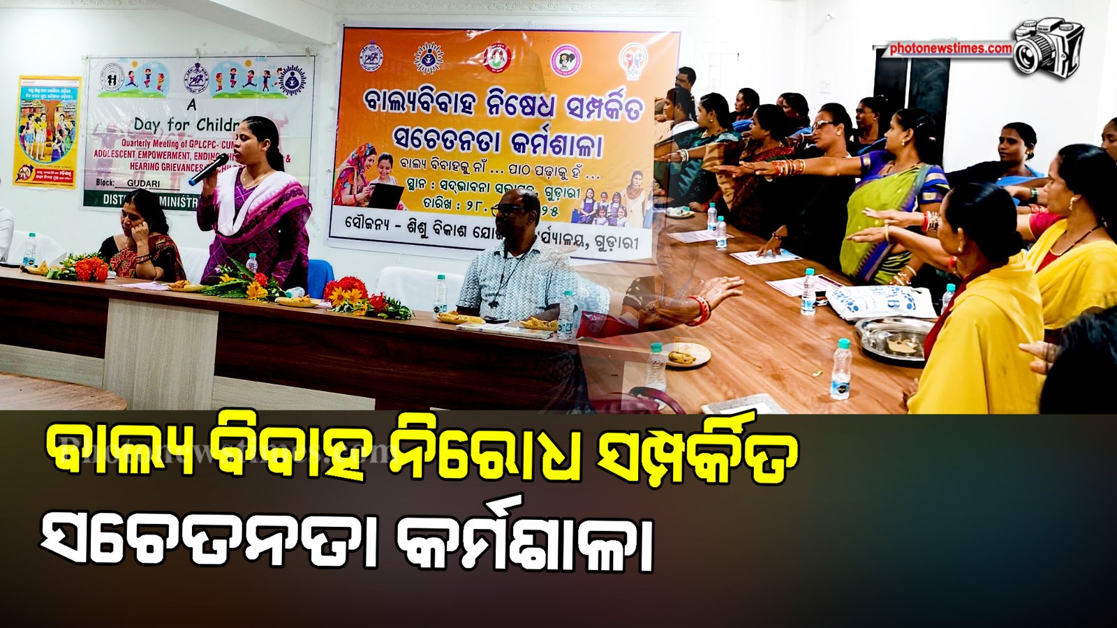 ବାଲ୍ୟ ବିବାହ ନିରୋଧ ସମ୍ପର୍କିତ ସଚେତନତା କର୍ମଶାଳା