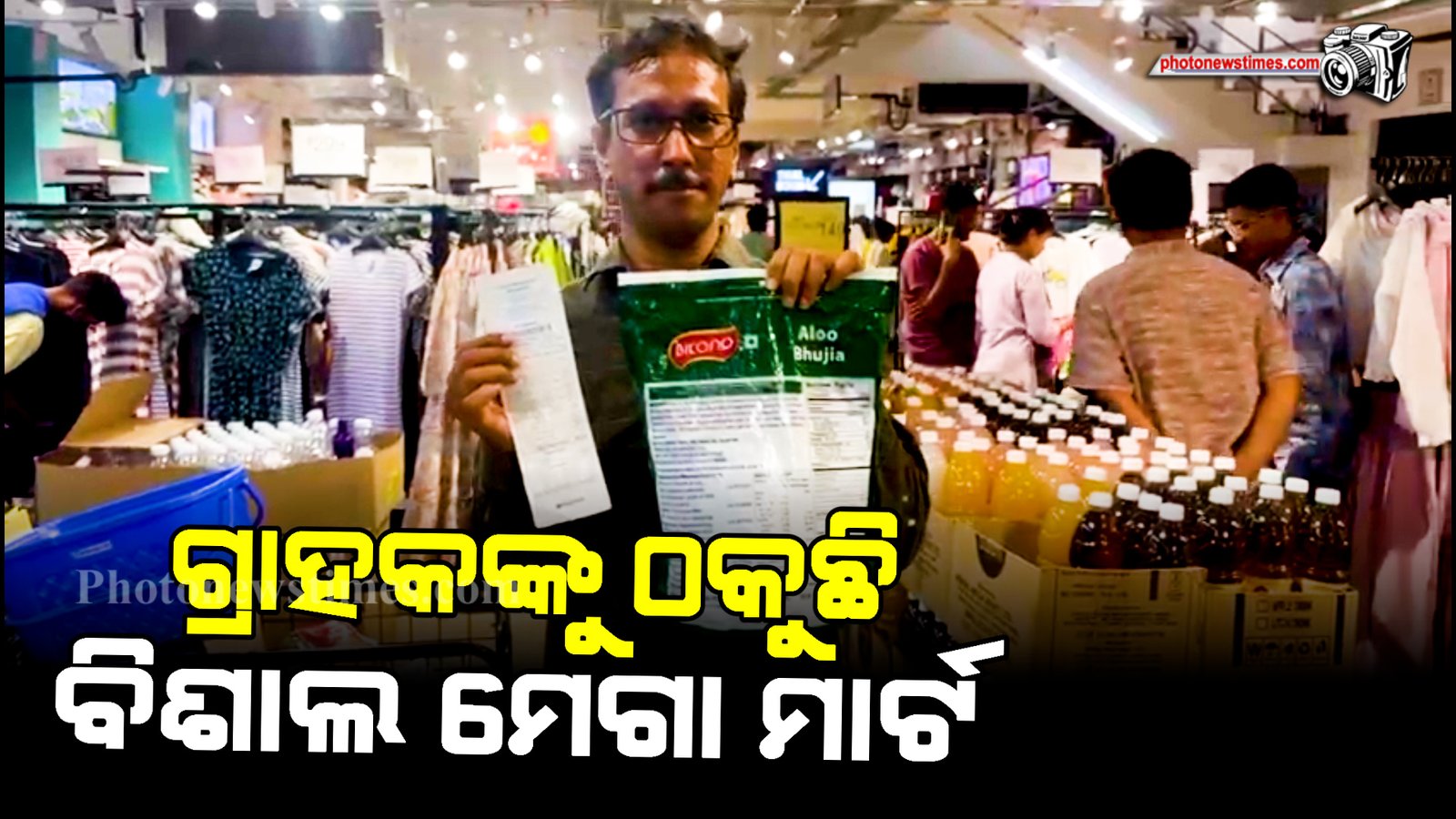ବଡ଼ ଲୋକଙ୍କୁ ଉତ୍ତର ନାହିଁ  ଗ୍ରାହକଙ୍କୁ ଠକୁଛି ବିଶାଲ ମେଗା ମାର୍ଟ