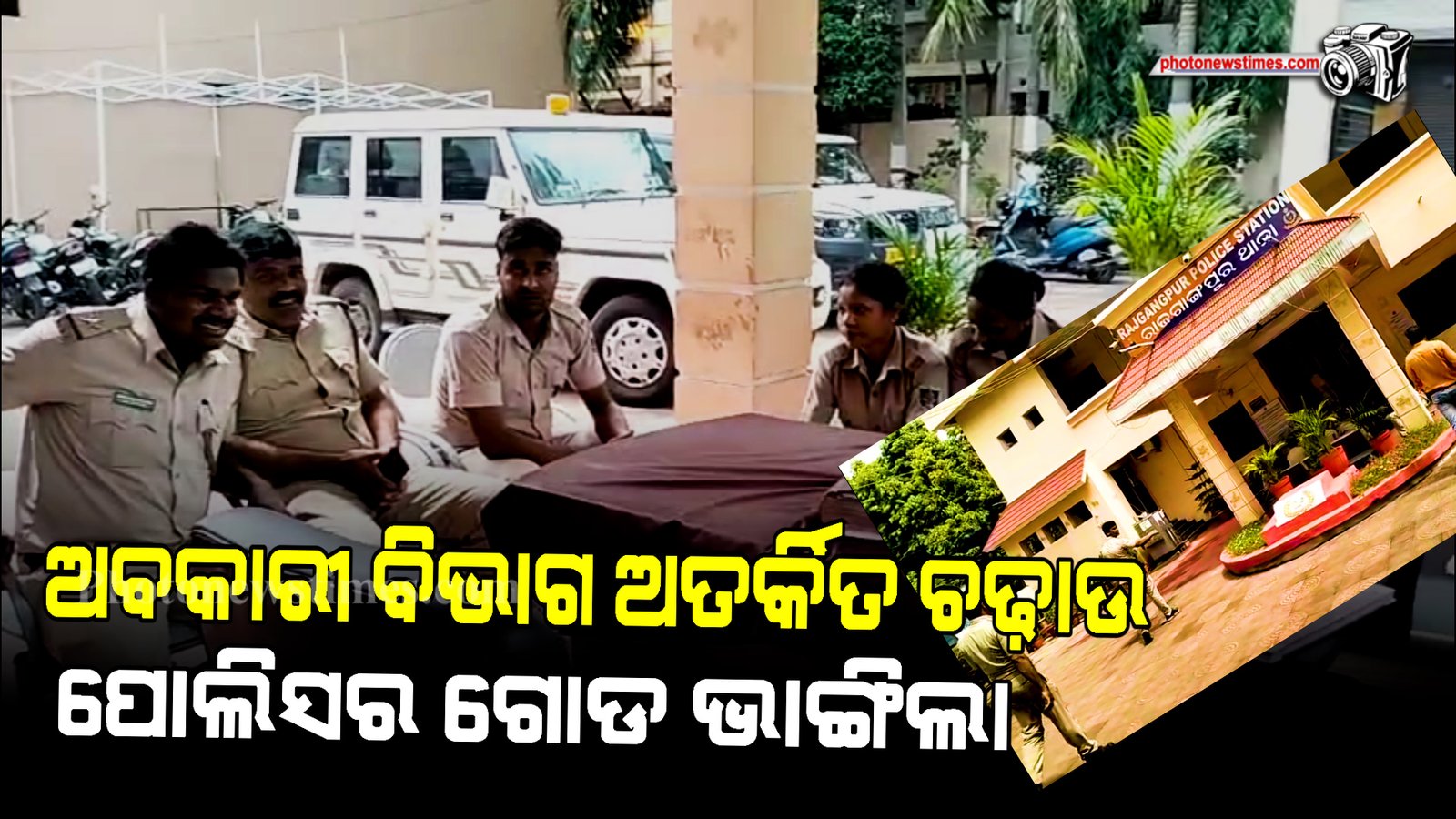 ଅବକାରୀ ବିଭାଗ   ଅତର୍କିତ ଚଢ଼ାଉ  ପୋଲିସର  ଗୋଡ ଭାଙ୍ଗିଲା