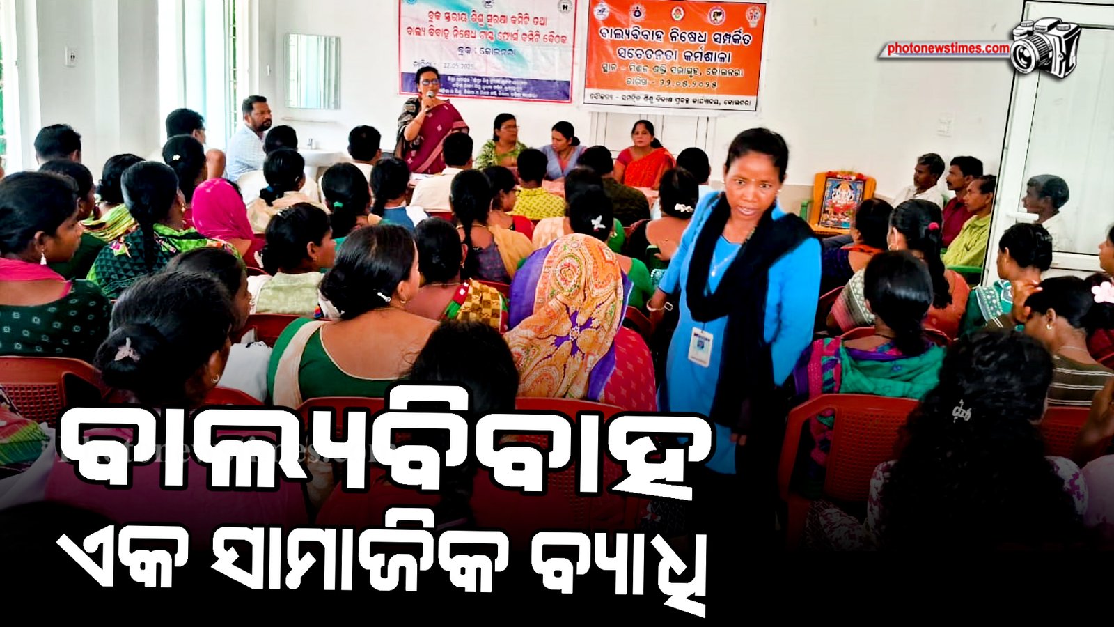 ବାଲ୍ୟବିବାହ ଏକ ସାମାଜିକ ବ୍ୟାଧି।