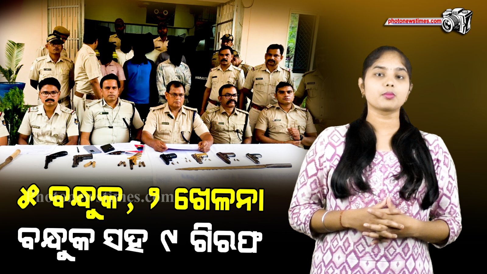 ୫ ବନ୍ଧୁକ, ୨ ଖେଳନା ବନ୍ଧୁକ ସହ ୯ ଗିରଫ ଏକ ଘଟଣାର  ପୋଲିସ ପର୍ଦ୍ଦାଫାସ କରିଛି।