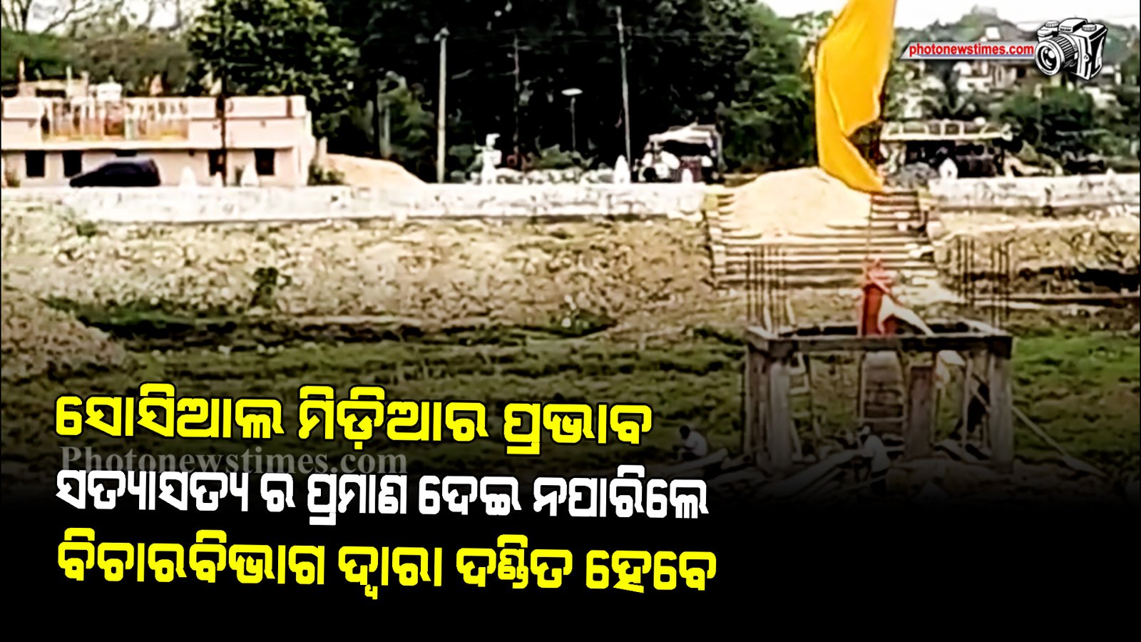 ସୋସିଆଲ ମିଡ଼ିଆର ପ୍ରଭାବ ସତ୍ୟାସତ୍ୟ ର ପ୍ରମାଣ ଦେଇ ନପାରିଲେ ବିଚାରବିଭାଗ ଦ୍ୱାରା ଦଣ୍ଡିତ ହେବେ