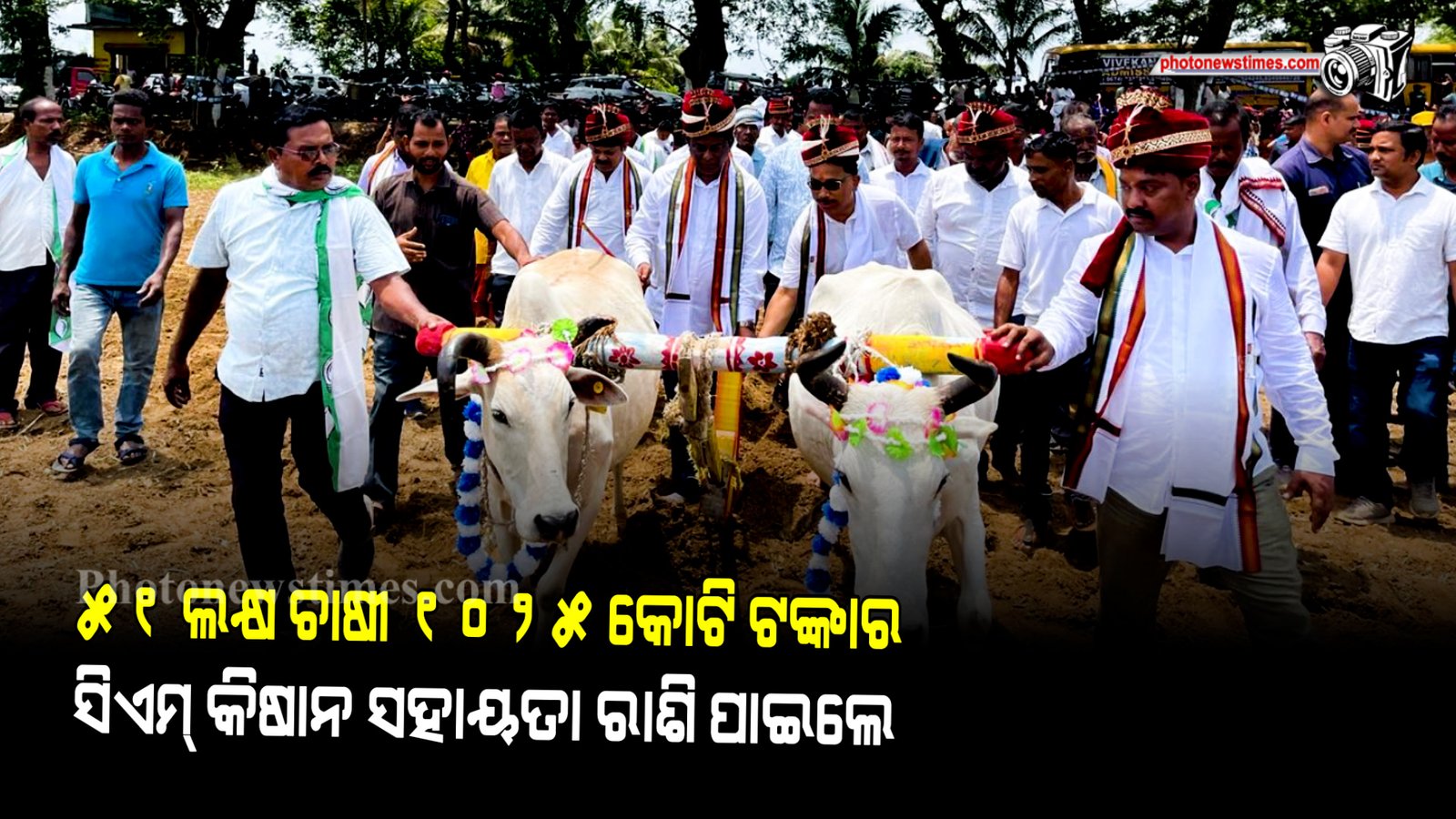 ସମୁଦାୟ ୫୧ ଲକ୍ଷ ଚାଷୀ ୧୦୨୫ କୋଟି ଟଙ୍କାର ସିଏମ୍ କିଷାନ ସହାୟତା ରାଶି ପାଇଲେ