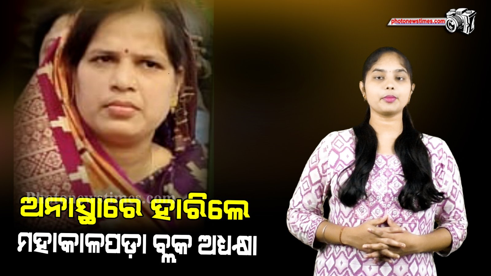 ଅନାସ୍ଥାରେ ହାରିଲେ ମହାକାଳପଡ଼ା ବ୍ଲକ ଅଧ୍ୟକ୍ଷା।