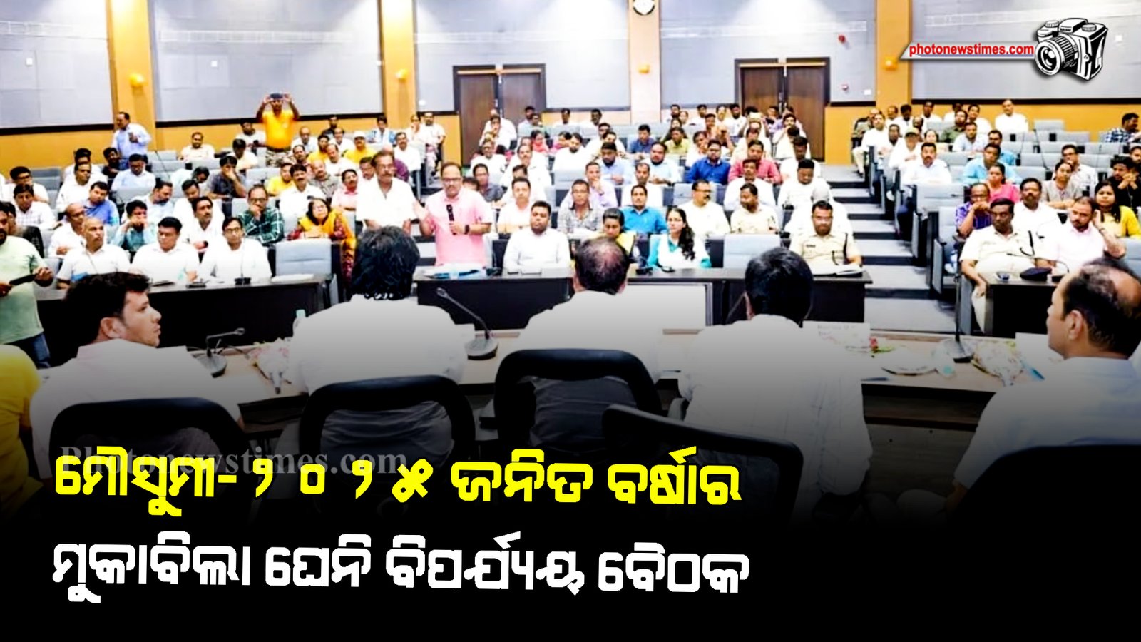 ଦକ୍ଷିଣ ପଶ୍ଚିମ ମୌସୁମୀ ୨୦୨୫  ଜନିତ ବର୍ଷାର ମୁକାବିଲା ଘେନି ଜିଲ୍ଲା ସ୍ତରୀୟ ପ୍ରାକୃତିକ ବିପର୍ଯ୍ୟୟ ବୈଠକ ଅନୁଷ୍ଠିତ