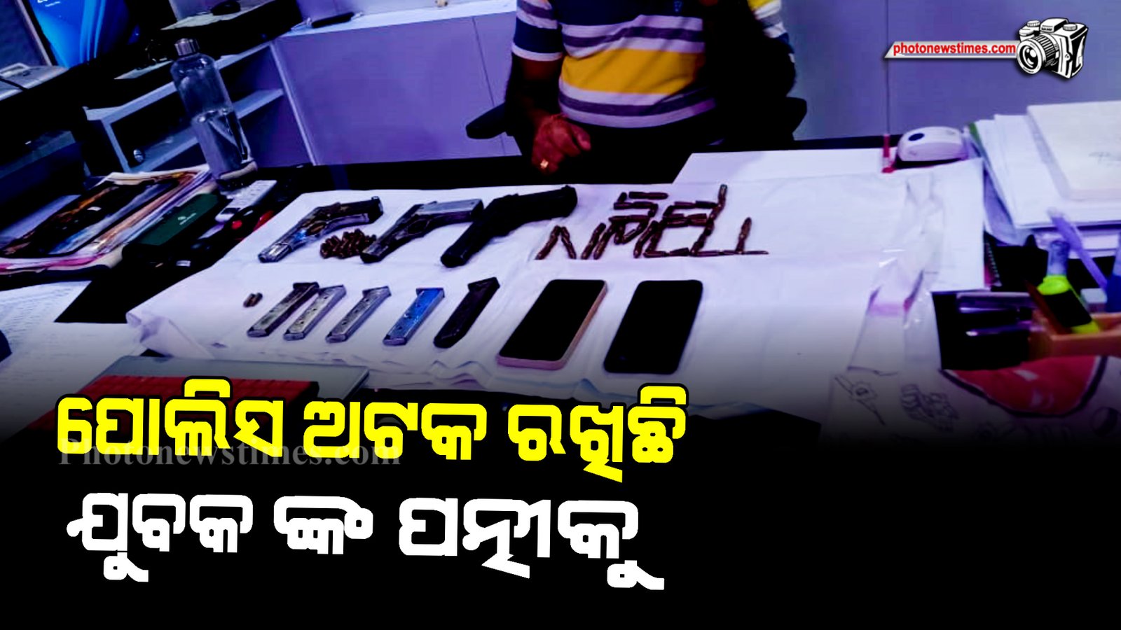 ସନ୍ଦିଗ୍ଧ ଯୁବକ ଘରେ ପୋଲିସର ଚଢ଼ଉ। ୩ବନ୍ଧୁକ, ୪୦ଗୁଳି ଜବତ,ଦୁର୍ବୁତ୍ତ ଫେରାର, ପତ୍ନୀ ଅଟକ।
