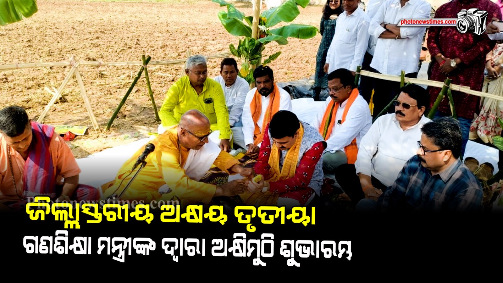 ଜିଲ୍ଲାସ୍ତରୀୟ ଅକ୍ଷୟ ତୃତୀୟା ପାଳିତ।ଜିଲ୍ଲାସ୍ତରୀୟ କୃଷକ ଦିବସରେ  ଗଣଶିକ୍ଷା ମନ୍ତ୍ରୀଙ୍କ ଦ୍ୱାରା ଅକ୍ଷିମୁଠି ଶୁଭାର