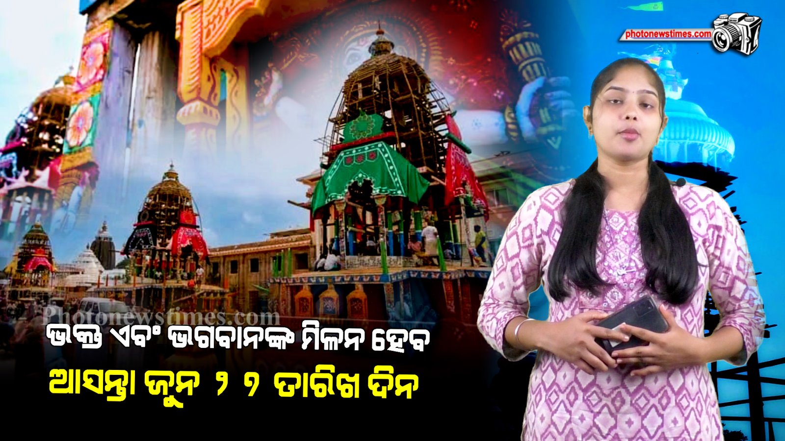 ଭକ୍ତ ଏବଂ ଭଗବାନଙ୍କ ମିଳନ ହେବ ଆସନ୍ତା ଜୁନ ୨୭ ତାରିଖ ଦିନ।