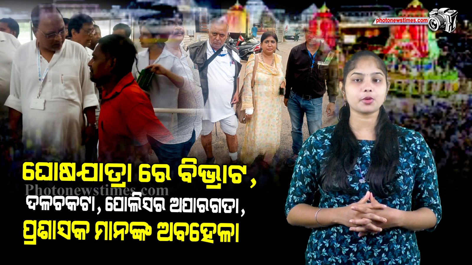 ଘୋଷଯାତ୍ରା ରେ ବିଭ୍ରାଟ, ଦଳଚକଟା, ପୋଲିସର ଅପାରଗତା, ପ୍ରଶାସକ  ମାନଙ୍କ ଅବହେଳା